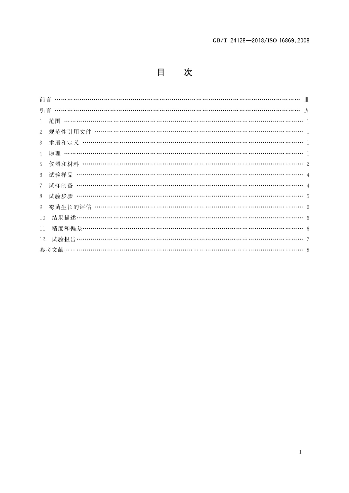 GB/T 24128-2018 塑料　塑料防霉剂的防霉效果评估