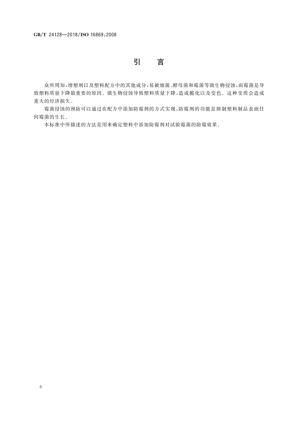 GB/T 24128-2018 塑料　塑料防霉剂的防霉效果评估