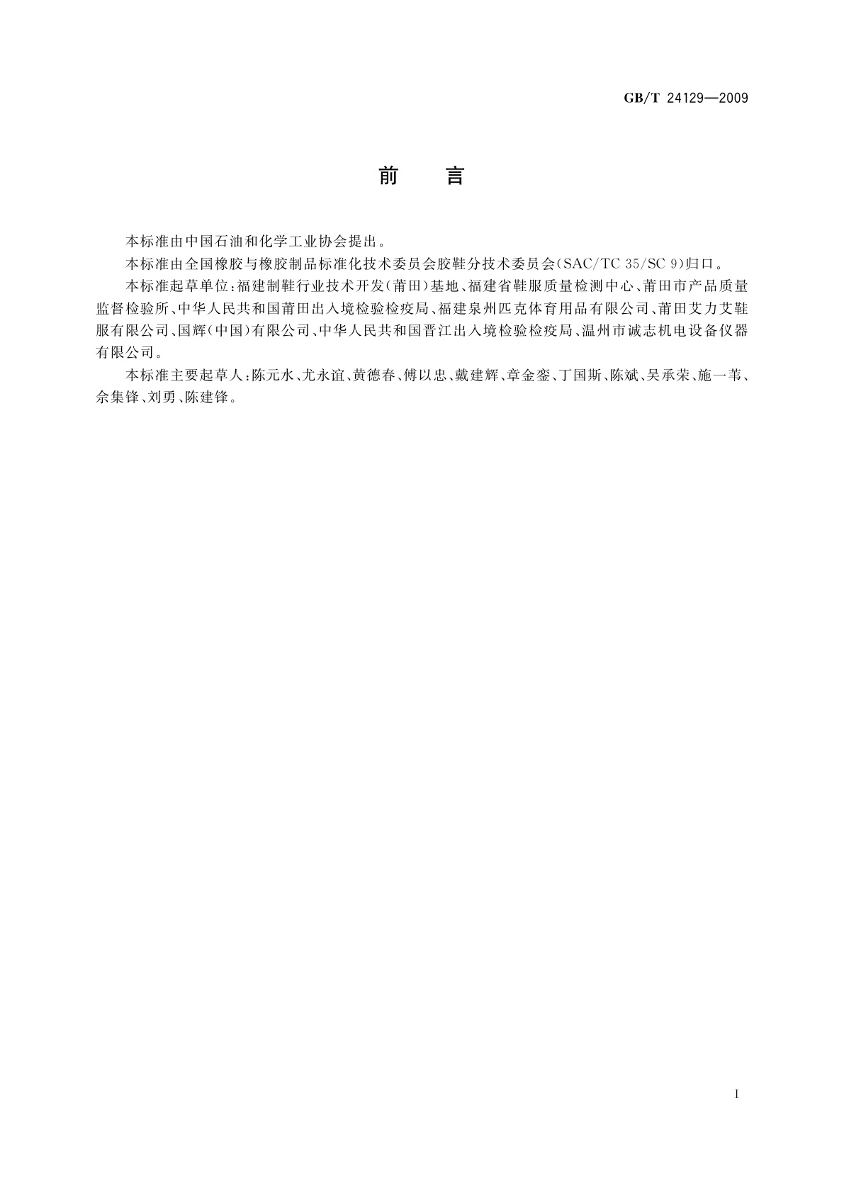 GB/T 24129-2009 胶鞋、运动鞋外底不留痕试验方法