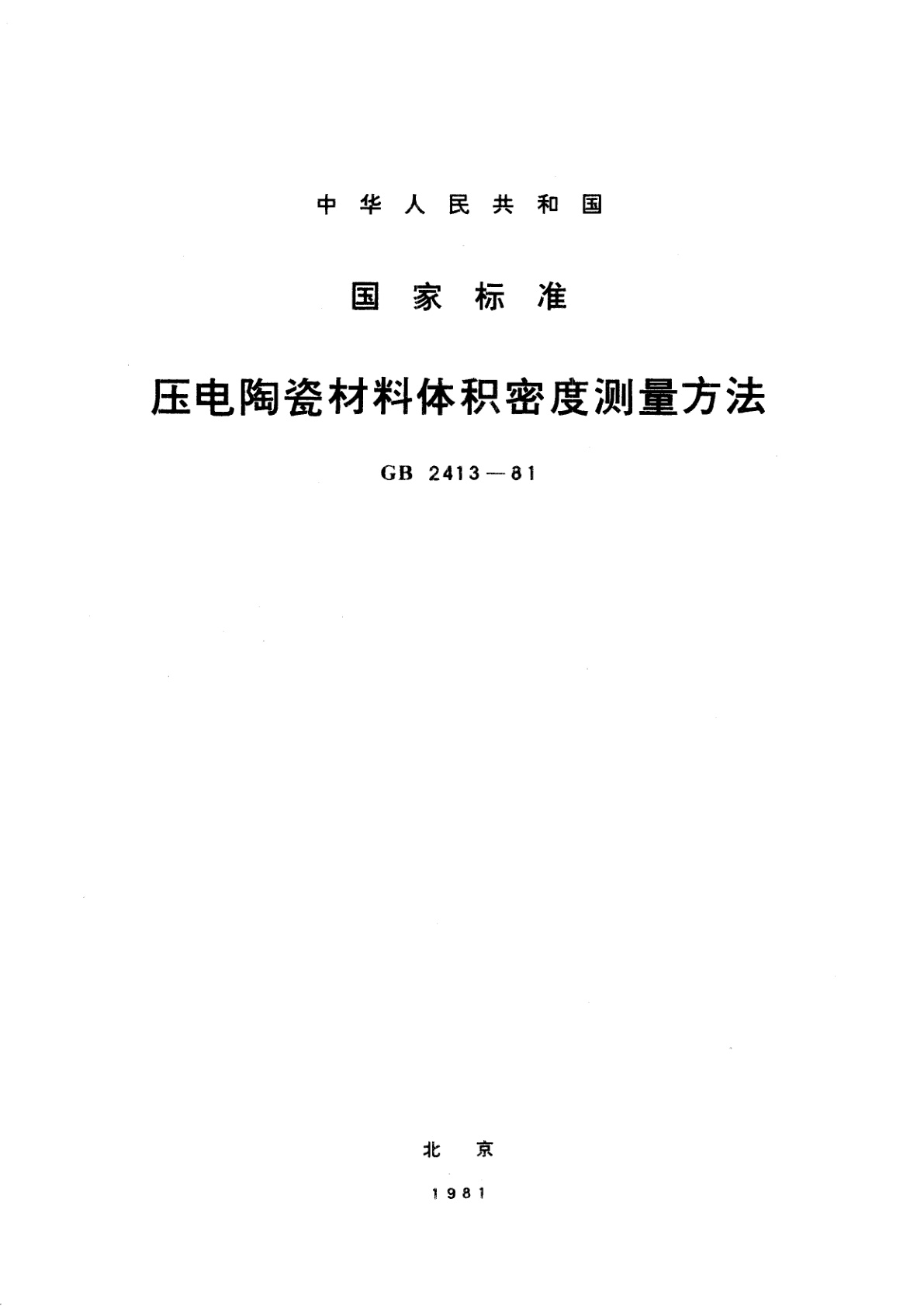 GB/T 2413-1981 压电陶瓷材料体积密度测量方法