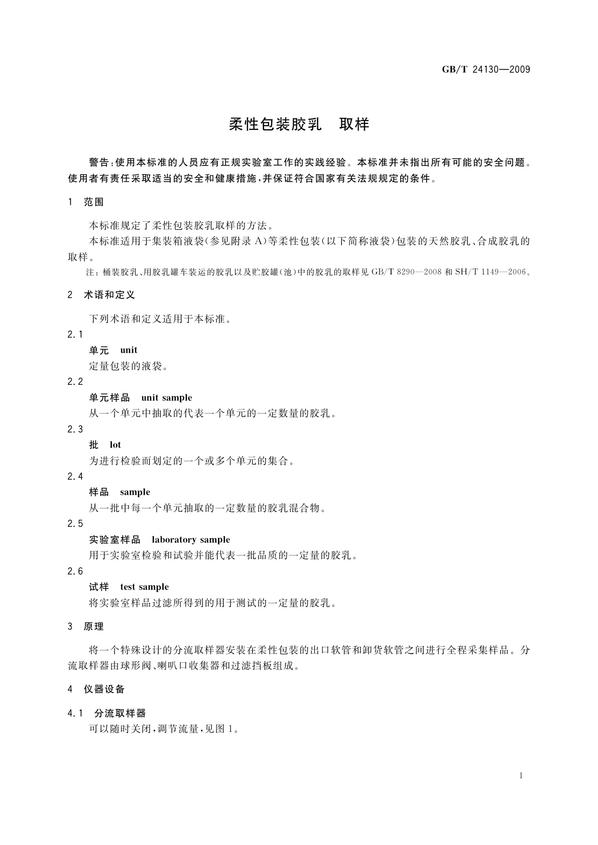 GB/T 24130-2009 柔性包装胶乳　取样