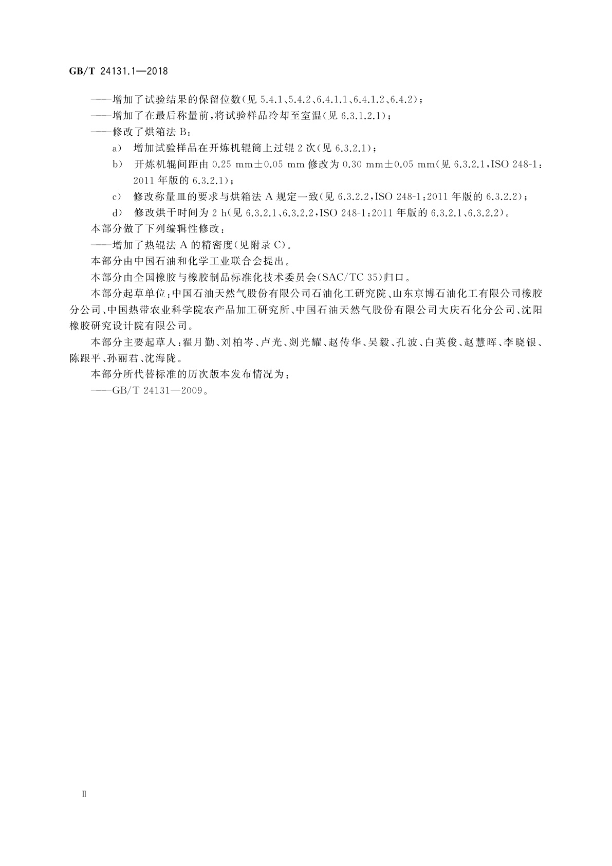 GB/T 24131.1-2018 生橡胶　挥发分含量的测定　第1部分：热辊法和烘箱法