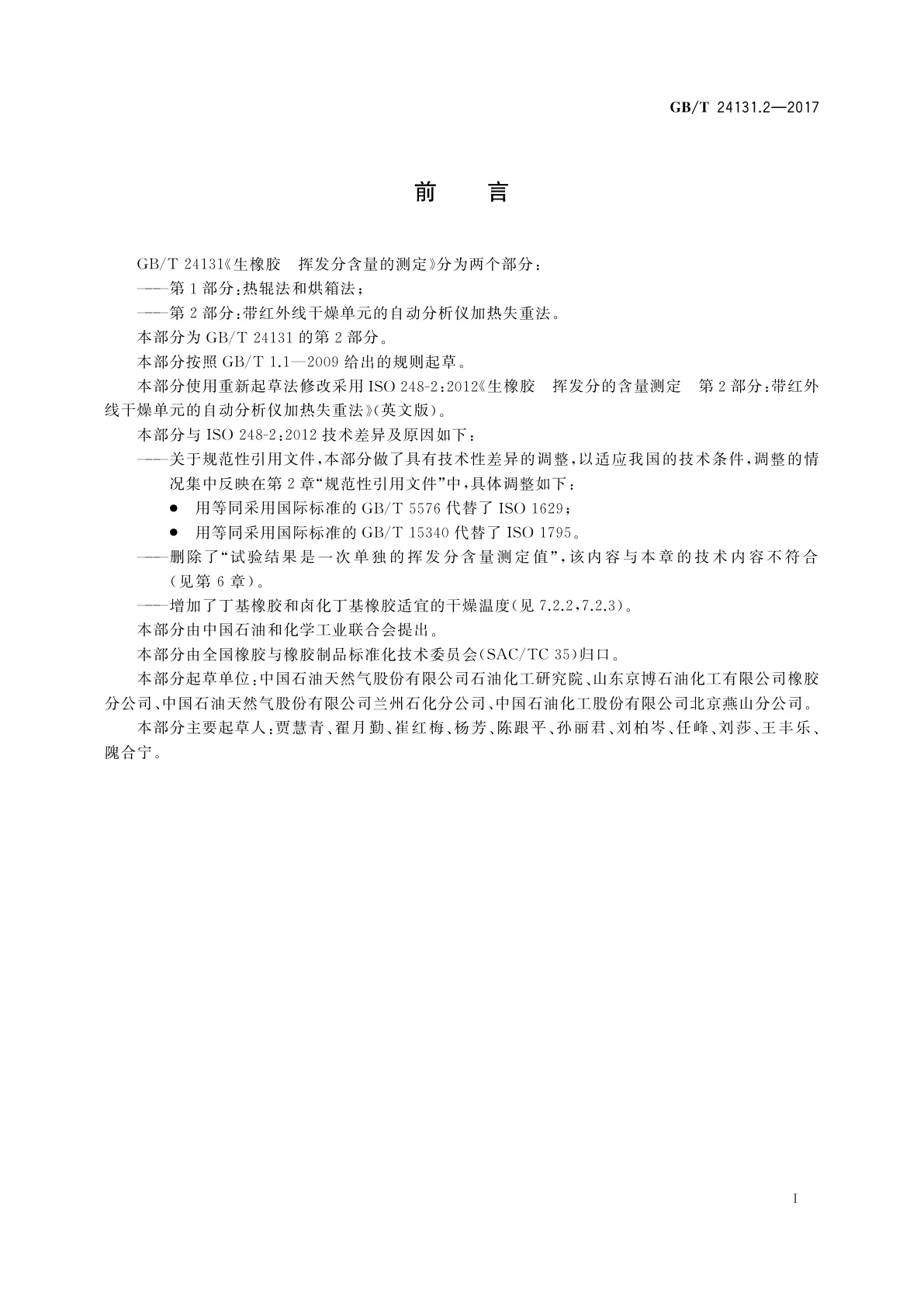 GB/T 24131.2-2017 生橡胶　挥发分含量的测定　第2部分：带红外线干燥单元的自动分析仪加热失重法