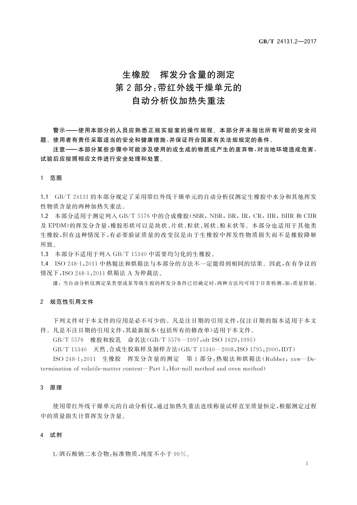 GB/T 24131.2-2017 生橡胶　挥发分含量的测定　第2部分：带红外线干燥单元的自动分析仪加热失重法