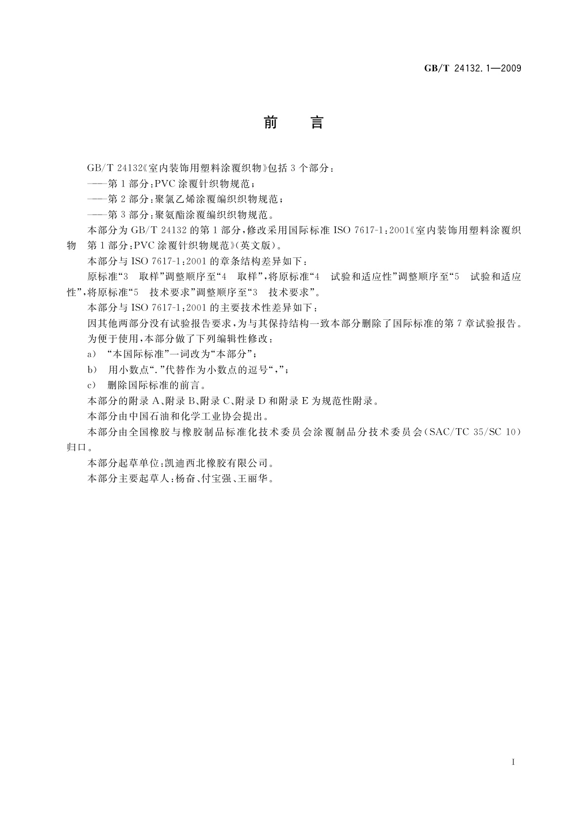 GB/T 24132.1-2009 室内装饰用塑料涂覆织物　第1部分：PVC涂覆针织物规范