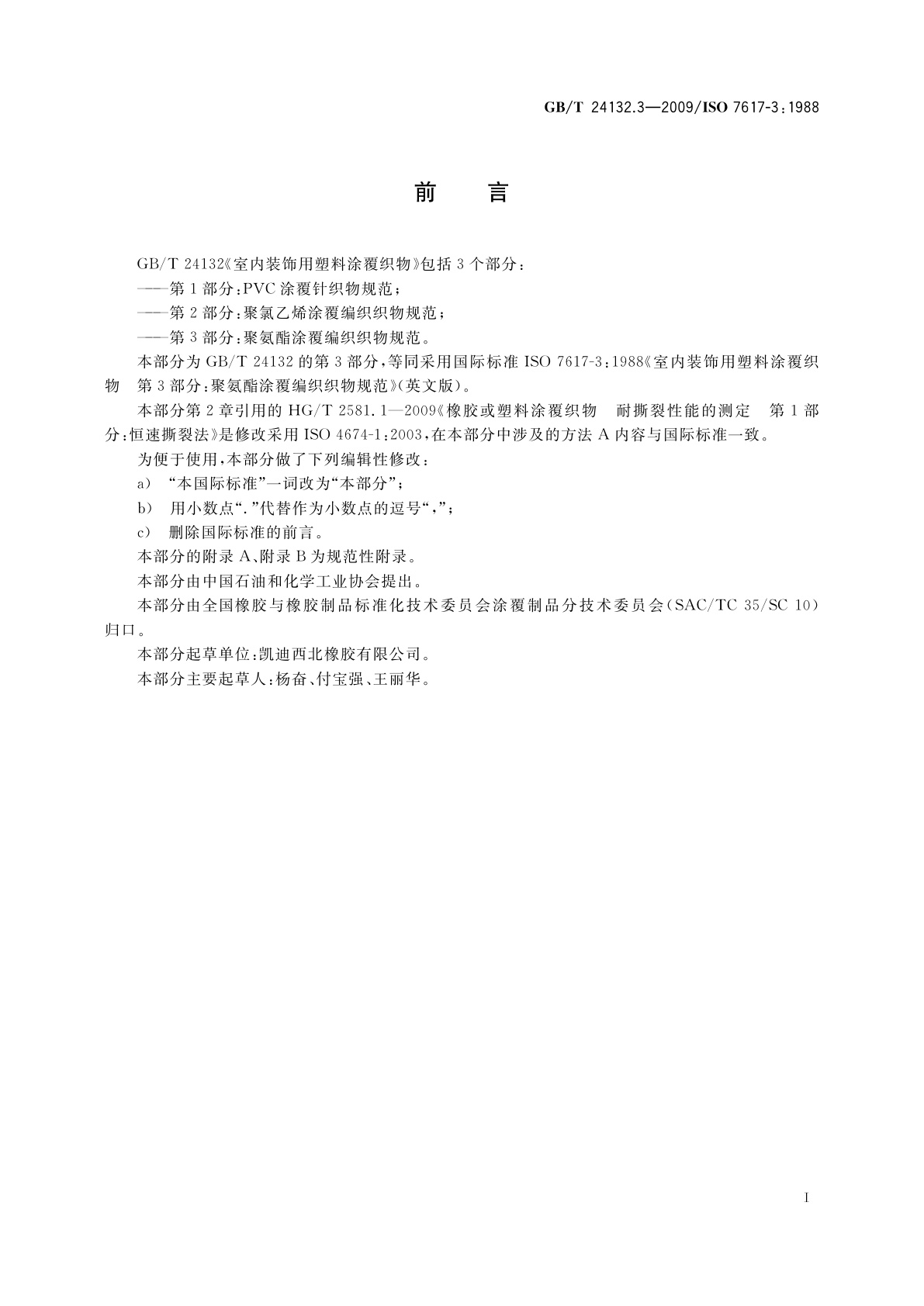 GB/T 24132.3-2009 室内装饰用塑料涂覆织物　第3部分：聚氨酯涂覆编织织物规范