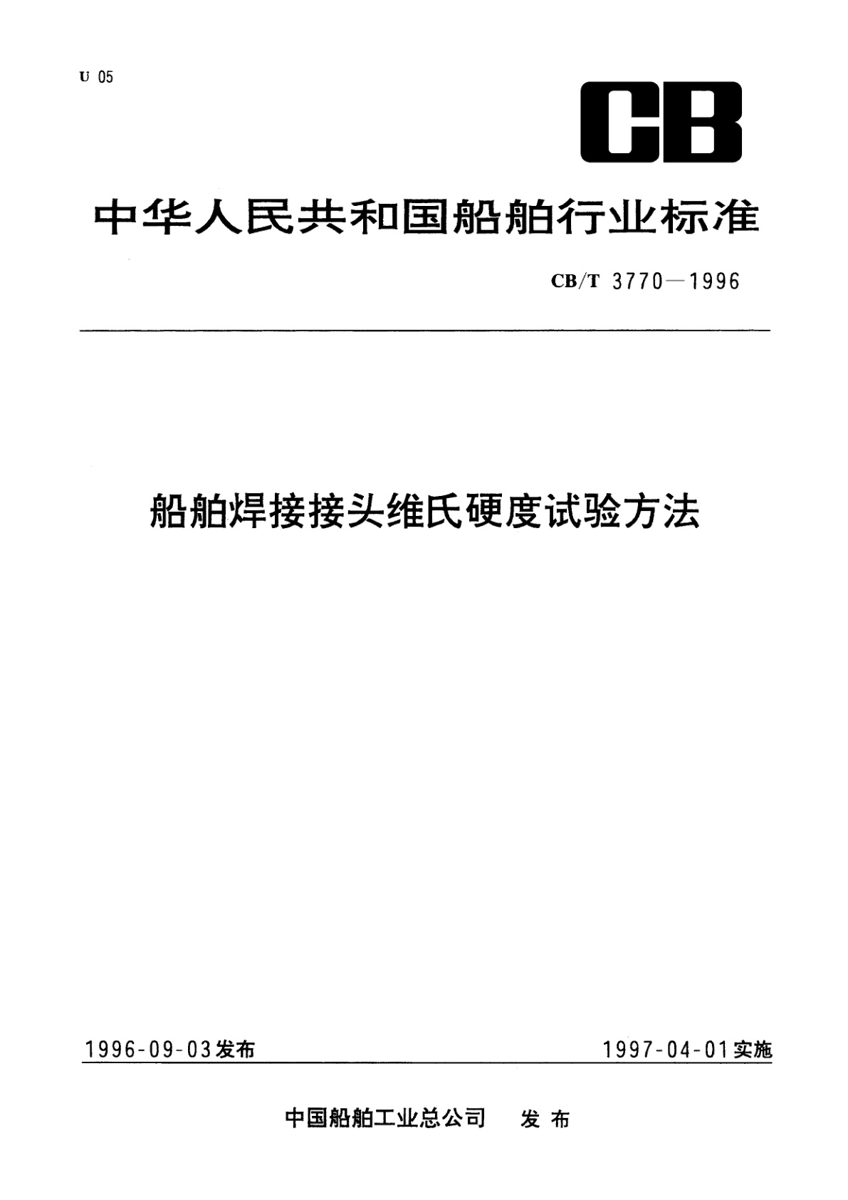 船舶焊接接头维氏硬度试验方法.pdf