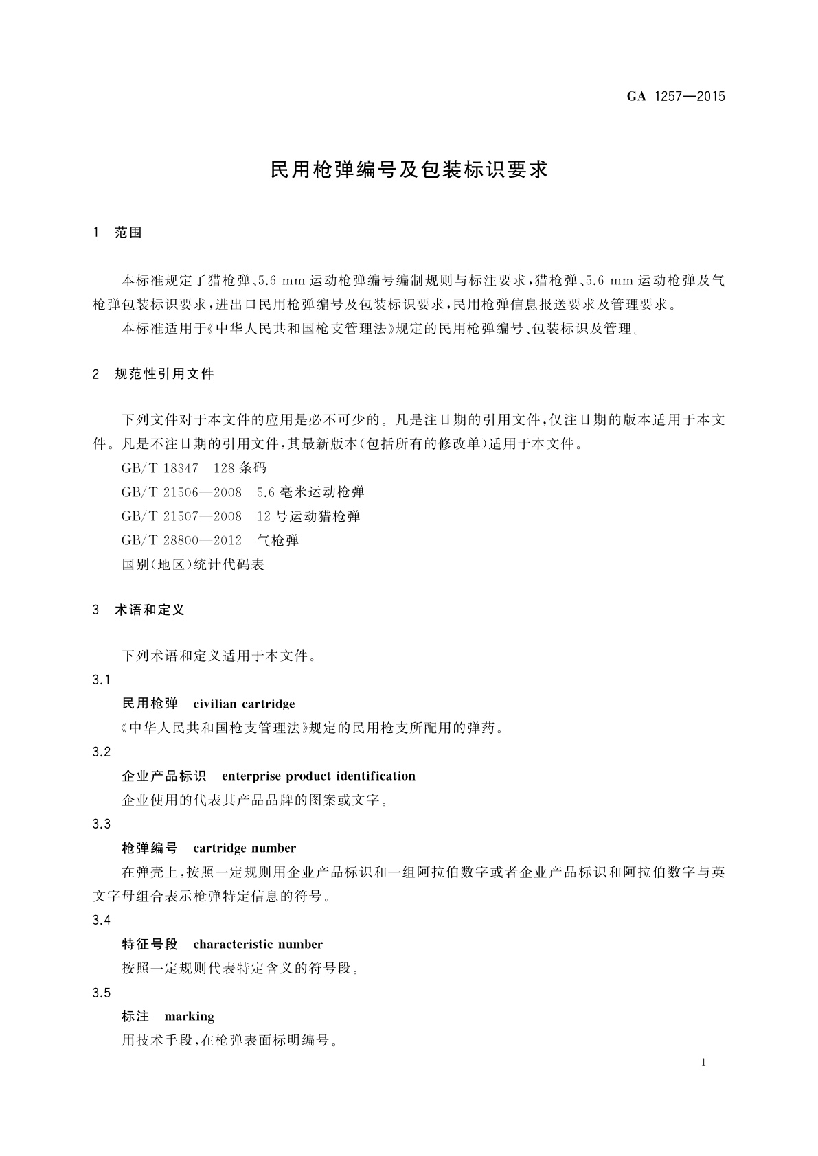 GA 1257-2015 民用枪弹编号及包装标识要求