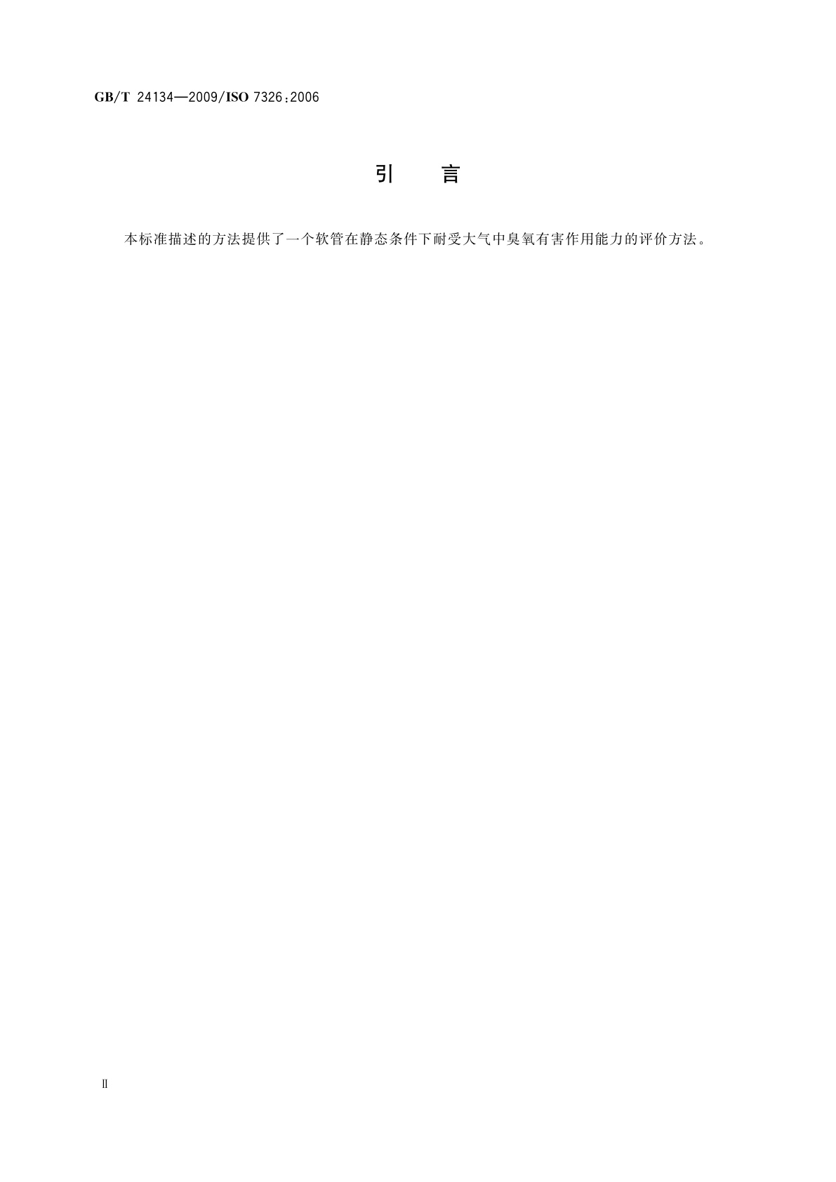 GB/T 24134-2009 橡胶和塑料软管　静态条件下耐臭氧性能的评价