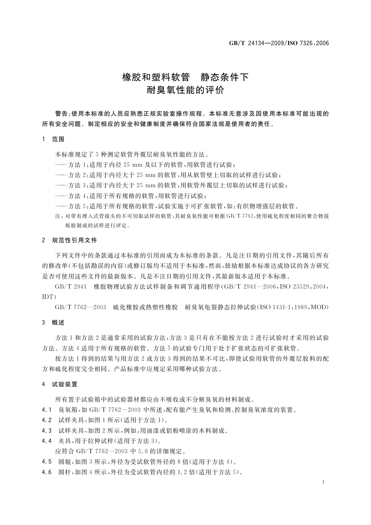 GB/T 24134-2009 橡胶和塑料软管　静态条件下耐臭氧性能的评价