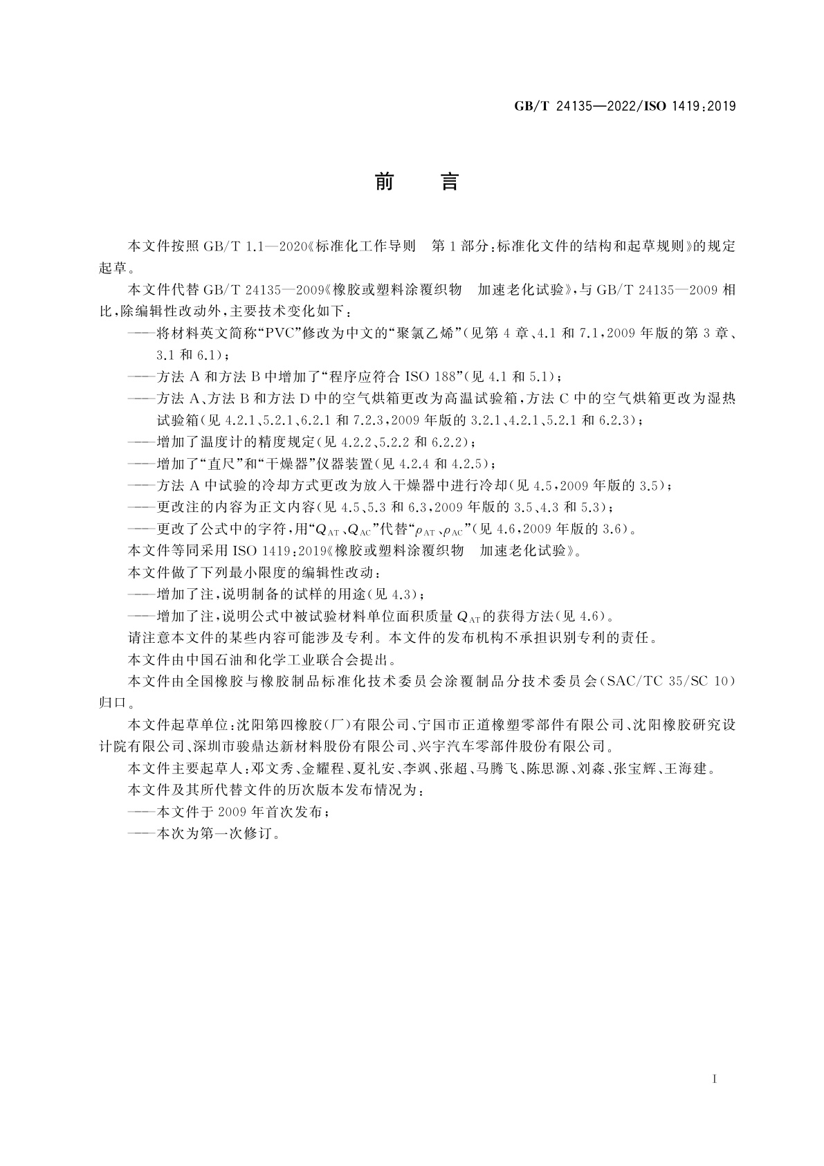 GB/T 24135-2022 橡胶或塑料涂覆织物　加速老化试验