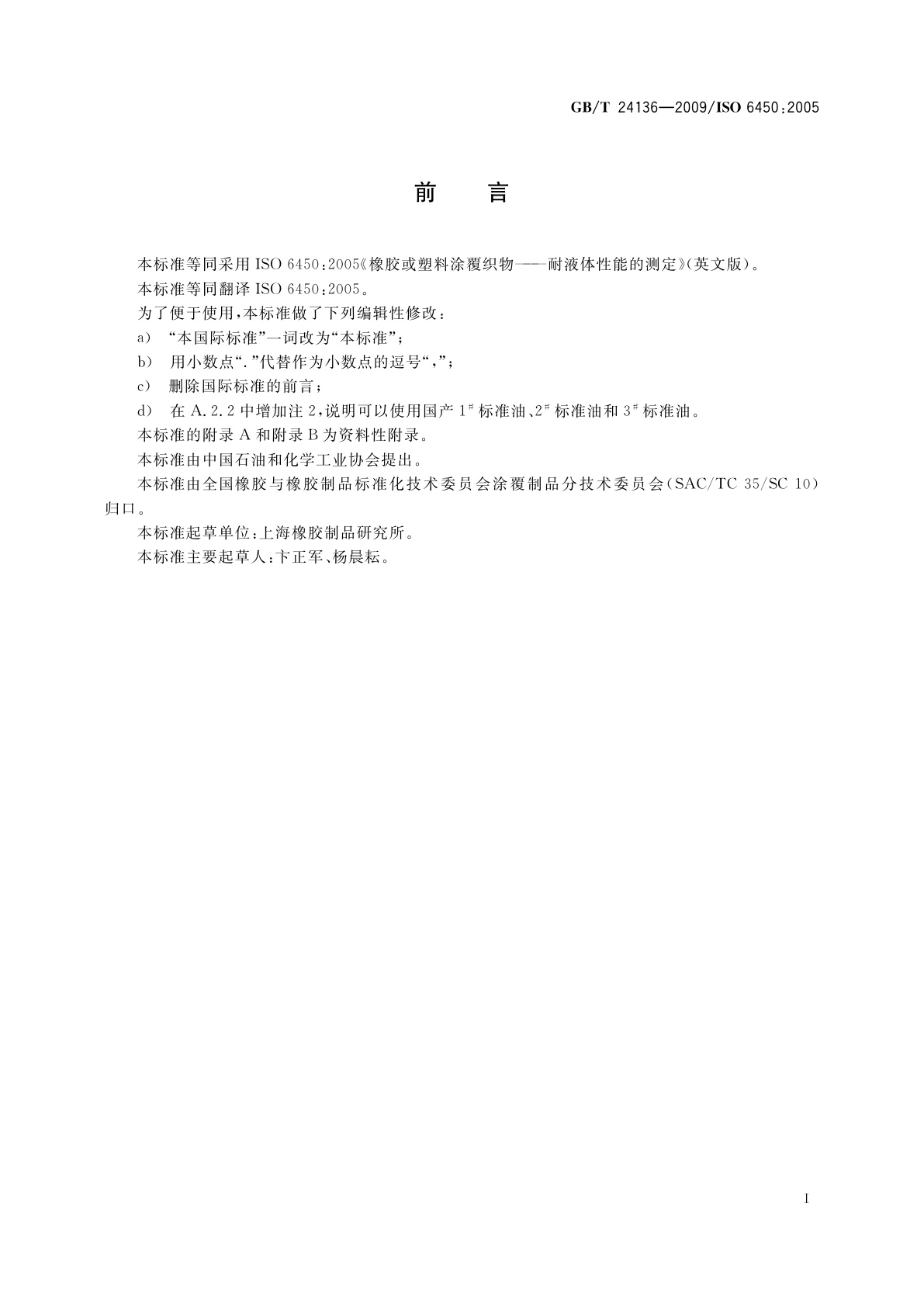 GB/T 24136-2009 橡胶或塑料涂覆织物　耐液体性能的测定