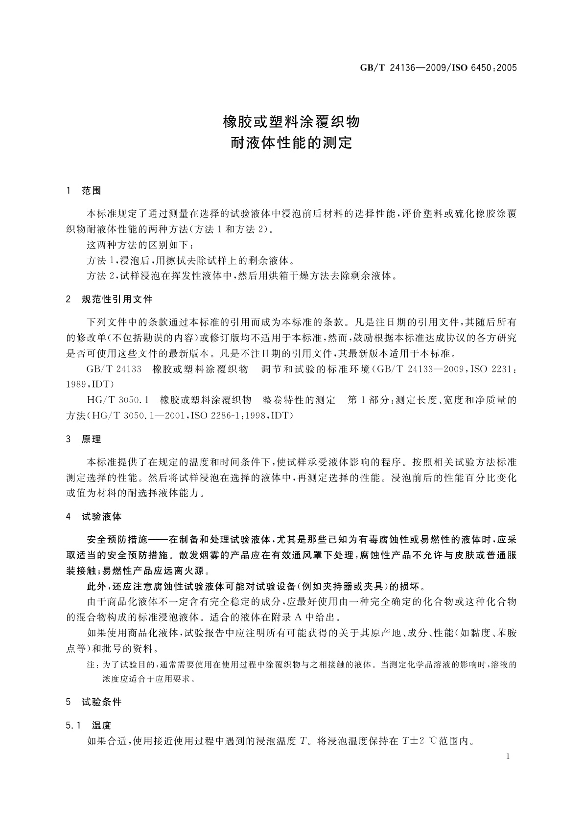 GB/T 24136-2009 橡胶或塑料涂覆织物　耐液体性能的测定