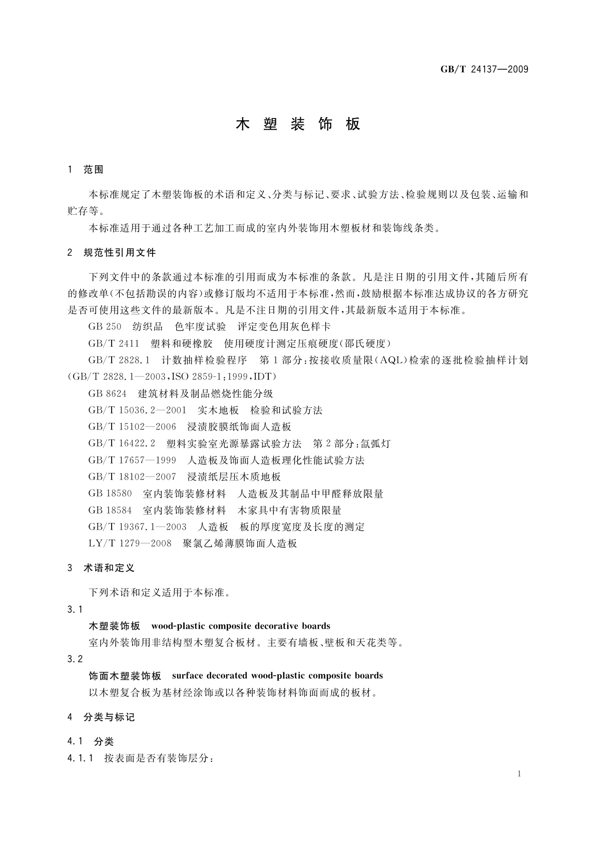GB/T 24137-2009 木塑装饰板