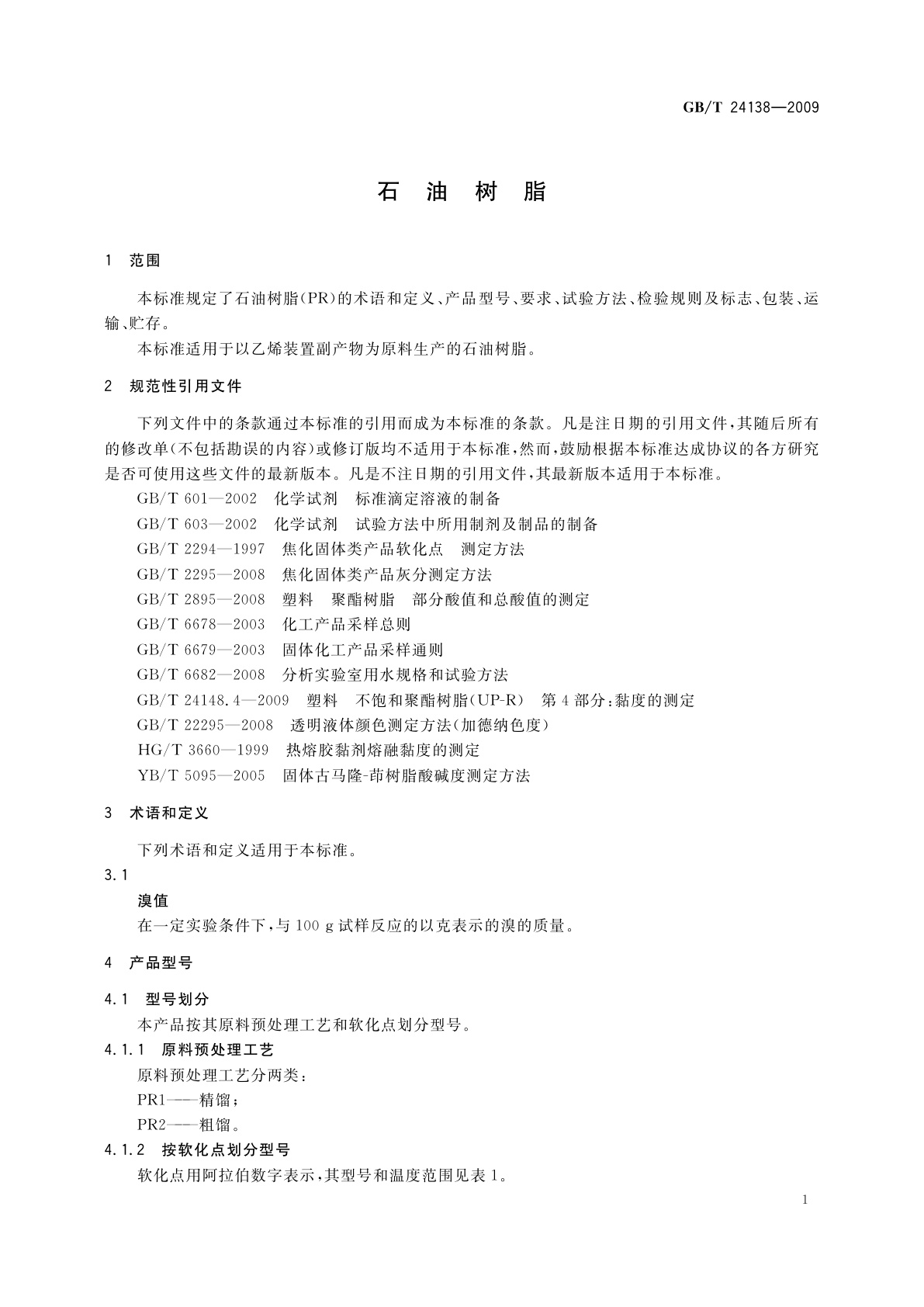 GB/T 24138-2009 石油树脂