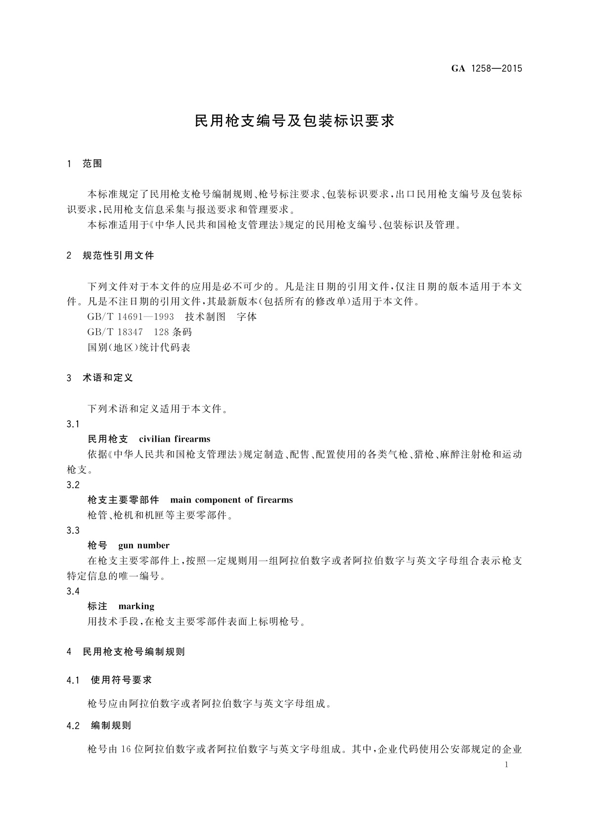 GA 1258-2015 民用枪支编号及包装标识要求