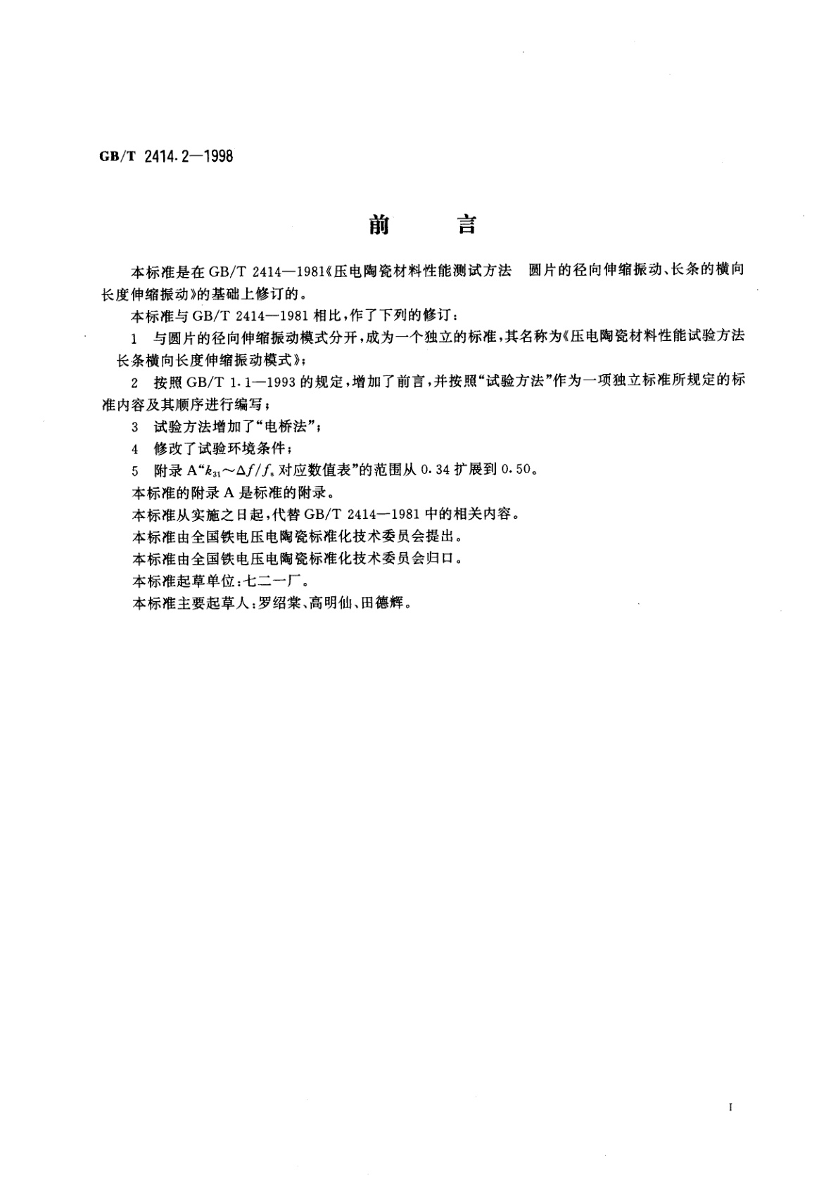 GB/T 2414.2-1998 压电陶瓷材料性能试验方法　长条横向长度伸缩振动模式