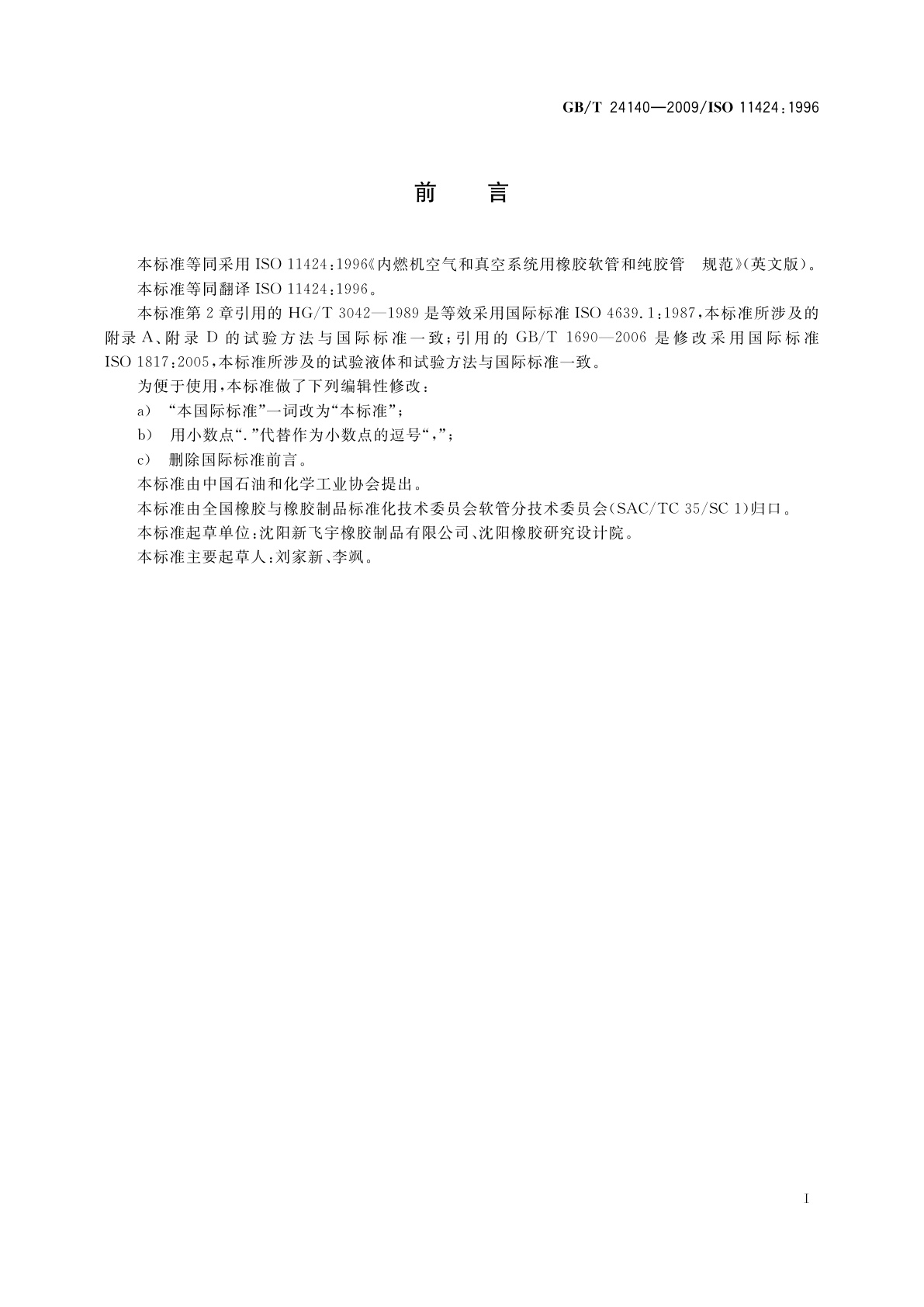 GB/T 24140-2009 内燃机空气和真空系统用橡胶软管和纯胶管　规范