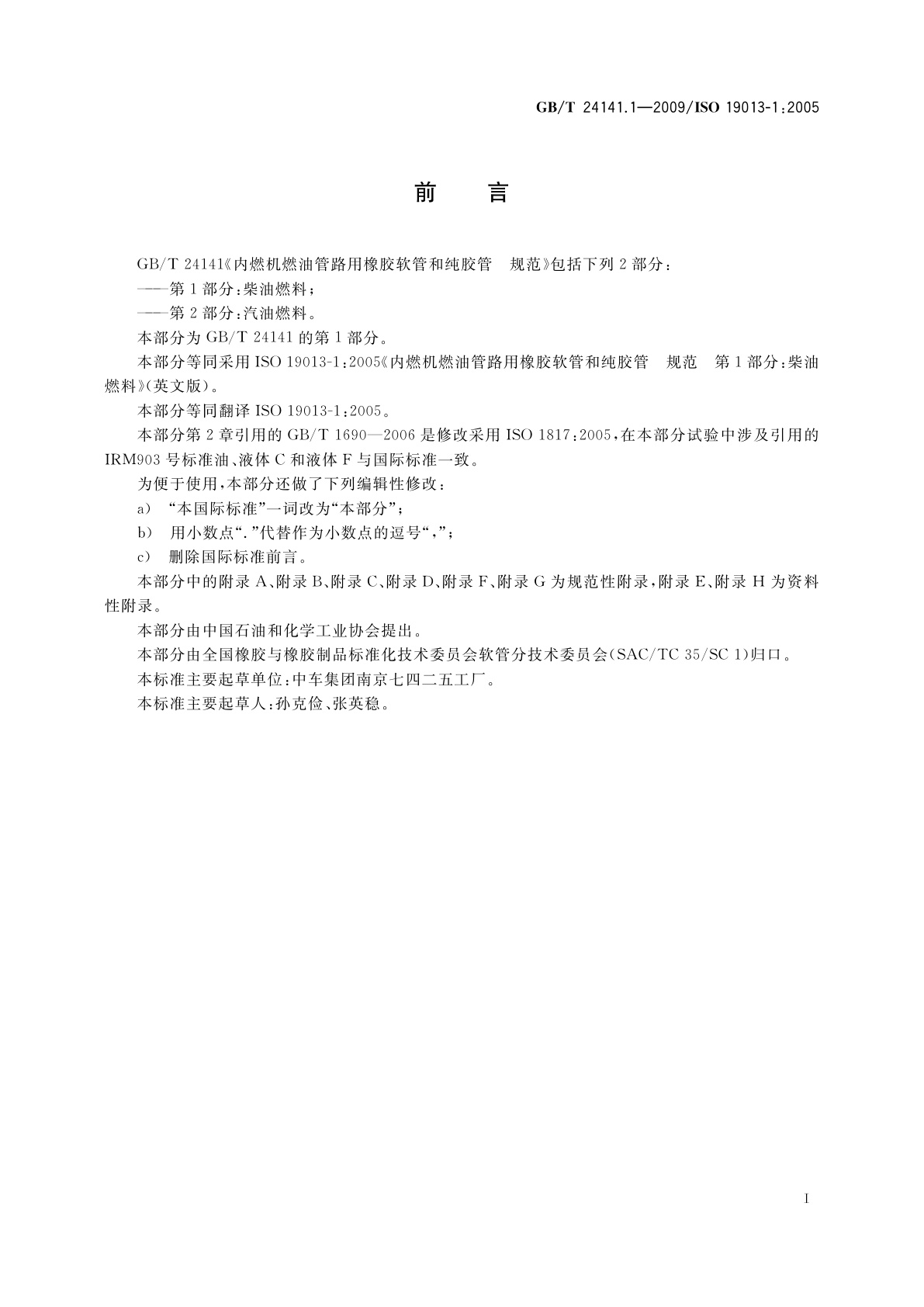 GB/T 24141.1-2009 内燃机燃油管路用橡胶软管和纯胶管规范　第1部分：柴油燃料