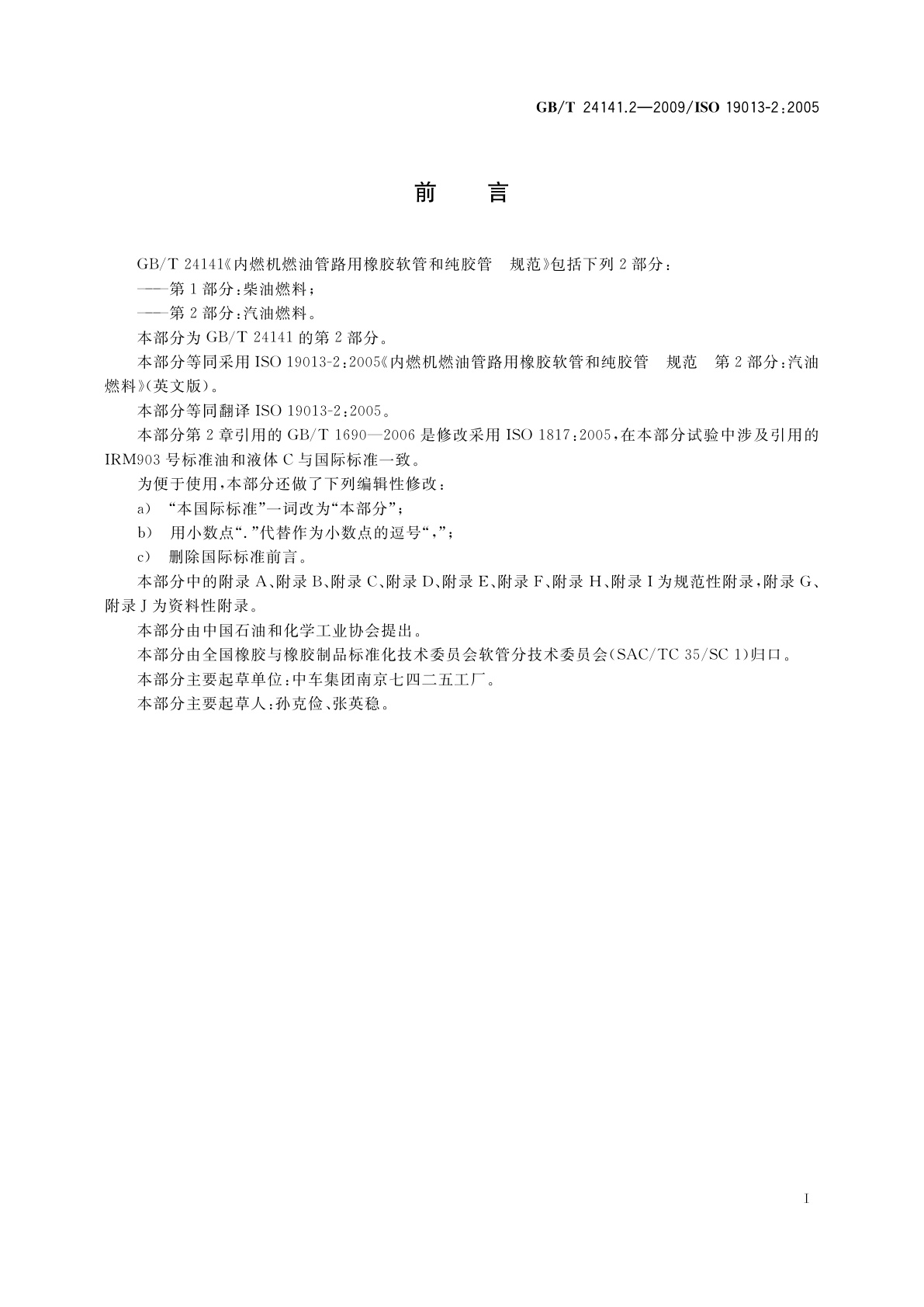 GB/T 24141.2-2009 内燃机燃油管路用橡胶软管和纯胶管规范　第2部分：汽油燃料