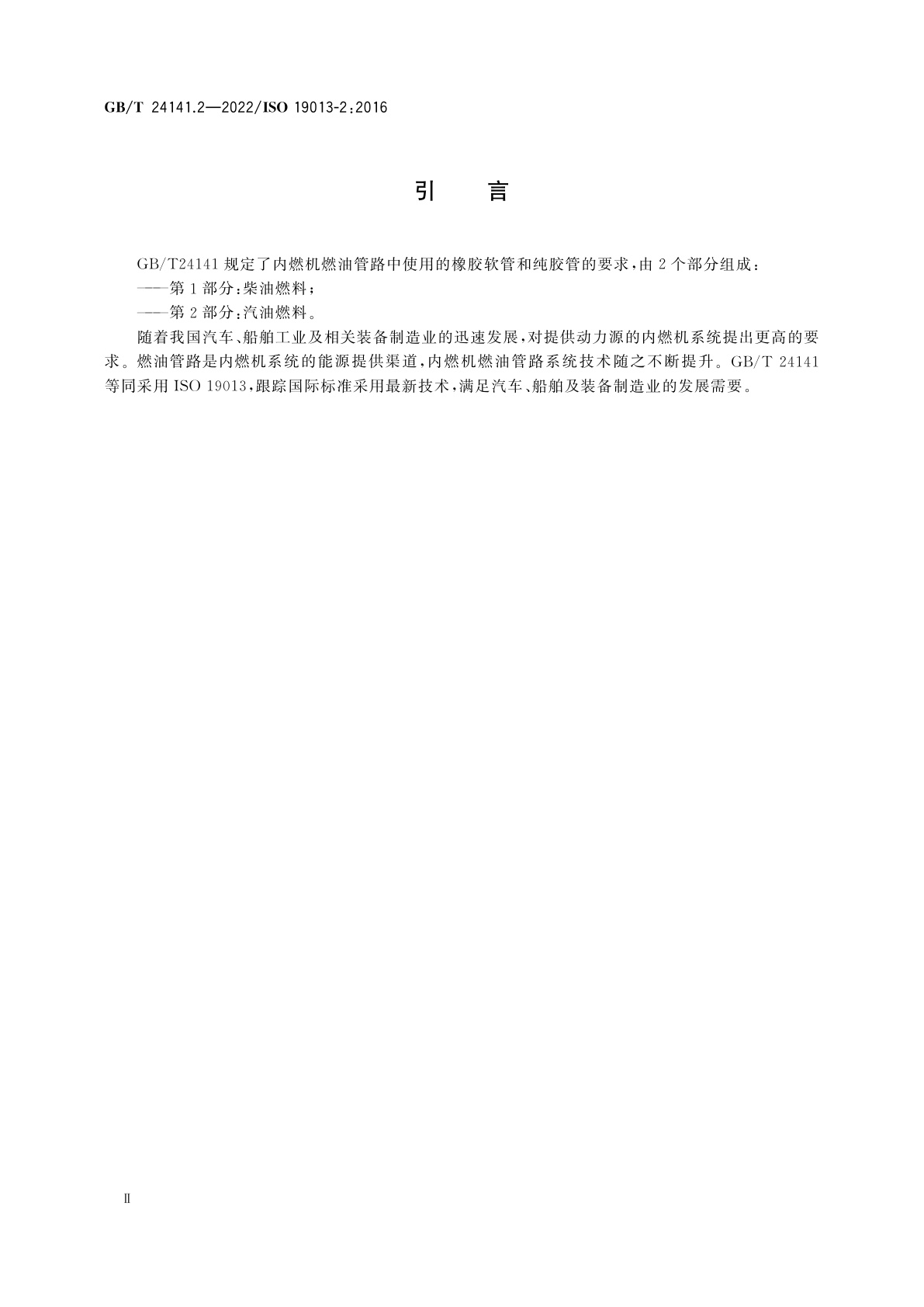 GB/T 24141.2-2022 内燃机燃油管路用橡胶软管和纯胶管　规范　第2部分：汽油燃料