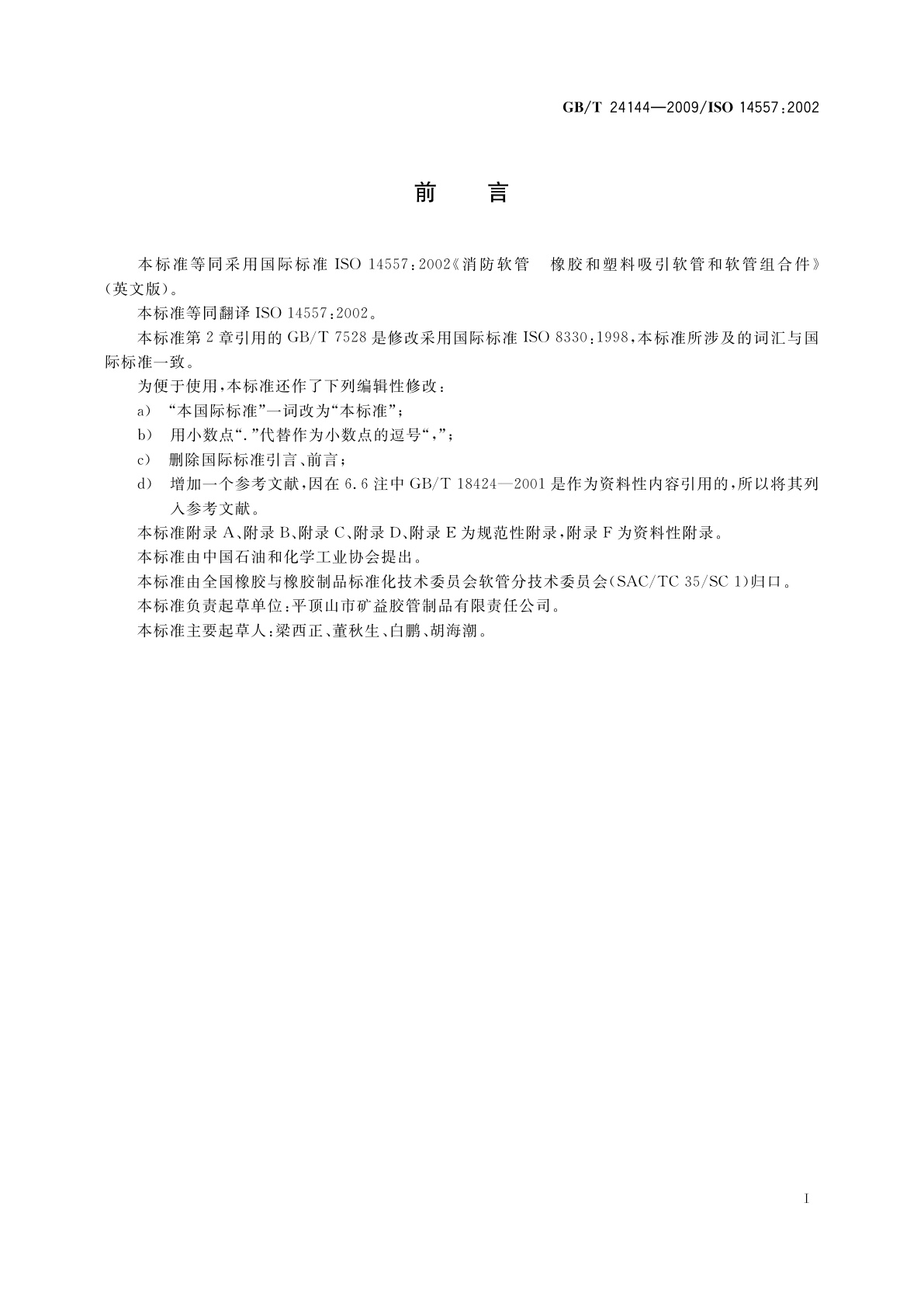 GB/T 24144-2009 消防软管　橡胶和塑料吸引软管和软管组合件