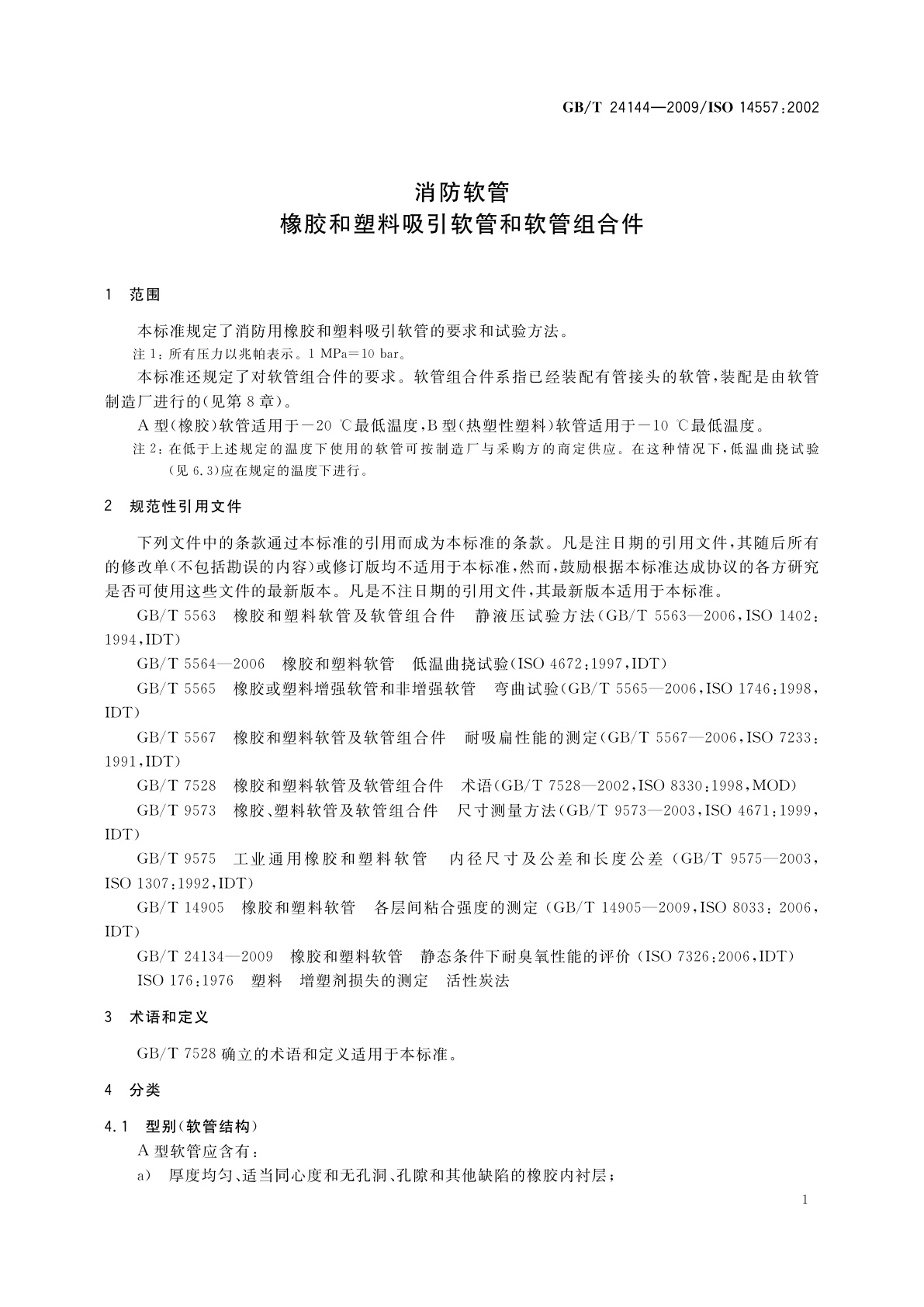 GB/T 24144-2009 消防软管　橡胶和塑料吸引软管和软管组合件