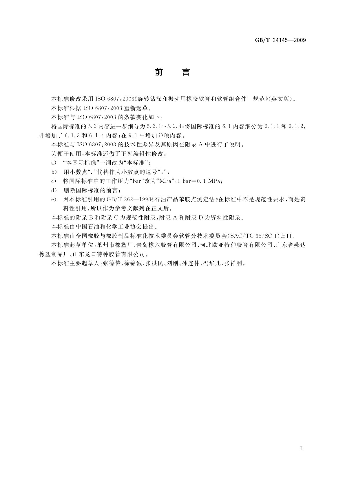 GB/T 24145-2009 旋转钻探和减震用橡胶软管和软管组合件　规范