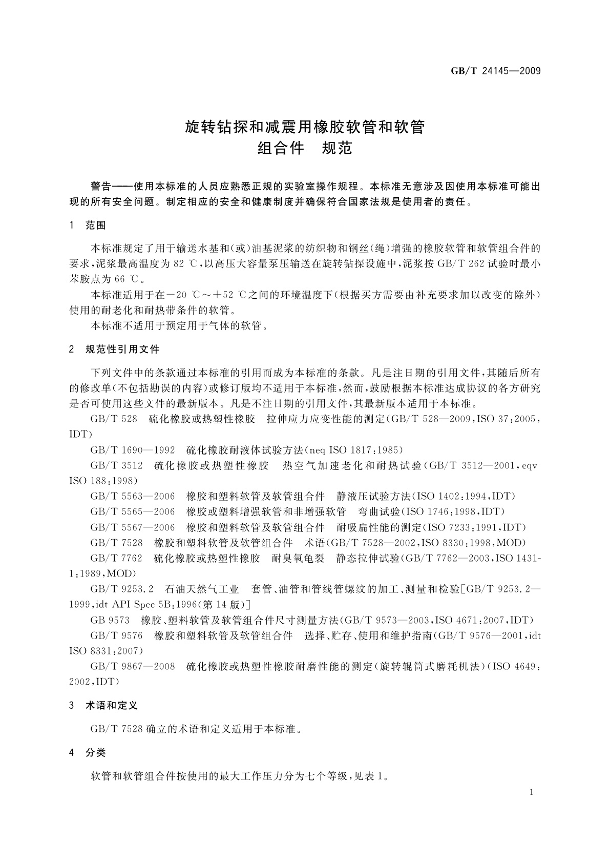 GB/T 24145-2009 旋转钻探和减震用橡胶软管和软管组合件　规范