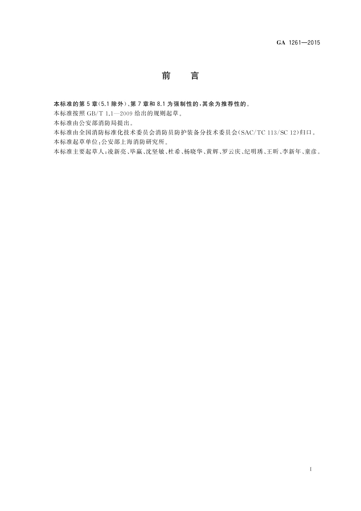 GA 1261-2015 长管空气呼吸器