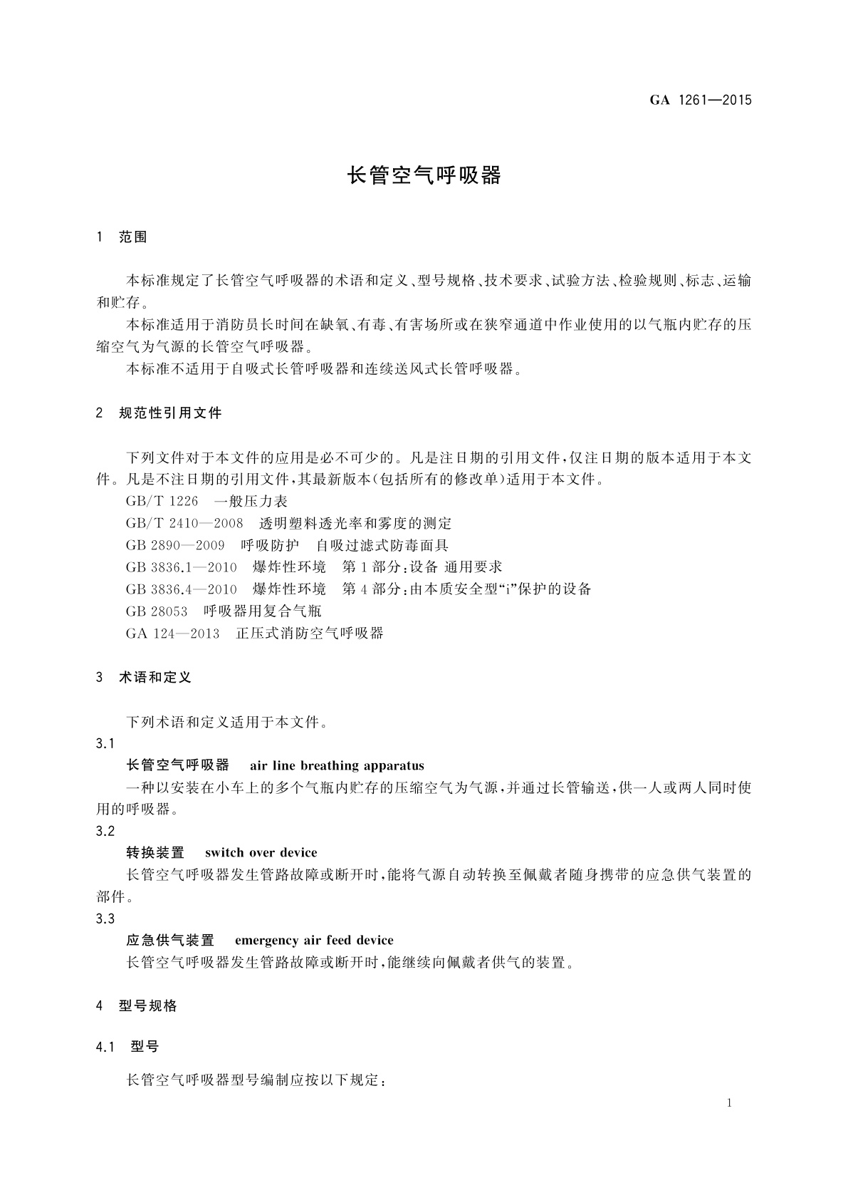 GA 1261-2015 长管空气呼吸器