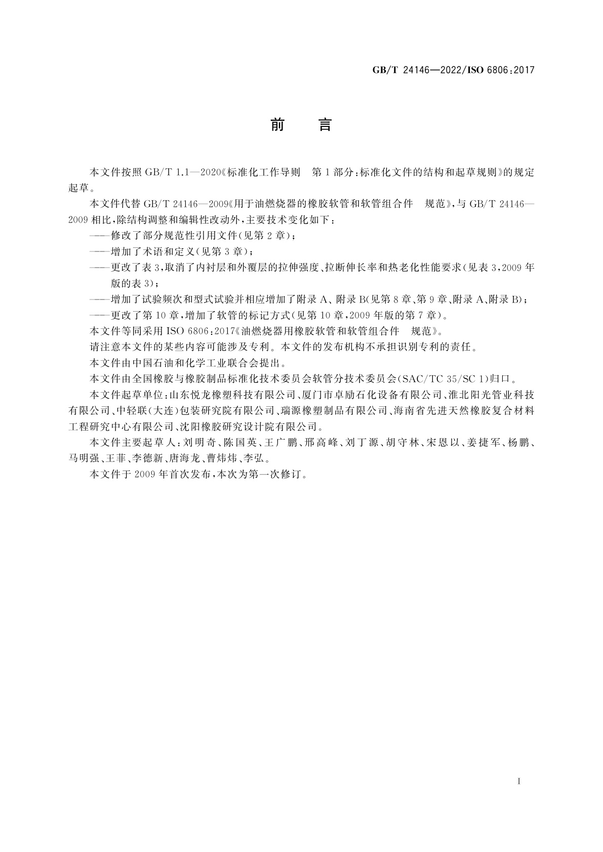 GB/T 24146-2022 用于油燃烧器的橡胶软管和软管组合件　规范