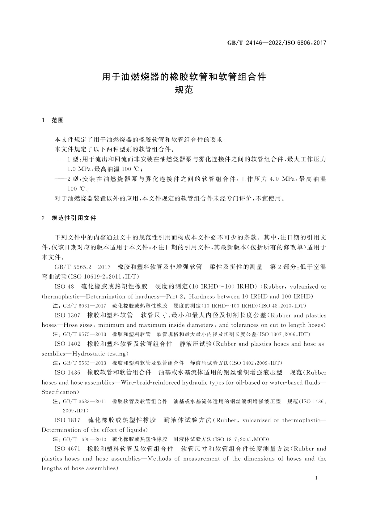 GB/T 24146-2022 用于油燃烧器的橡胶软管和软管组合件　规范