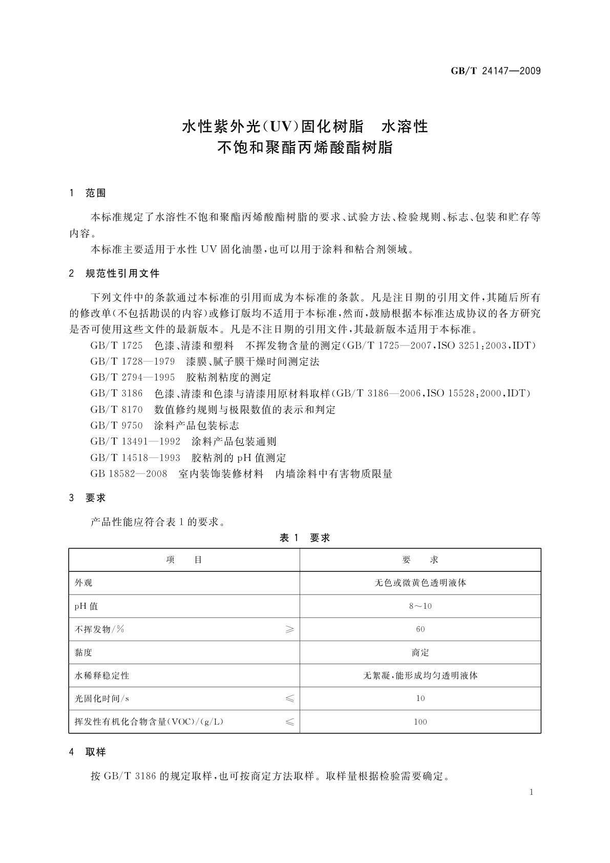 GB/T 24147-2009 水性紫外光(UV)固化树脂　水溶性不饱和聚酯丙烯酸酯树脂