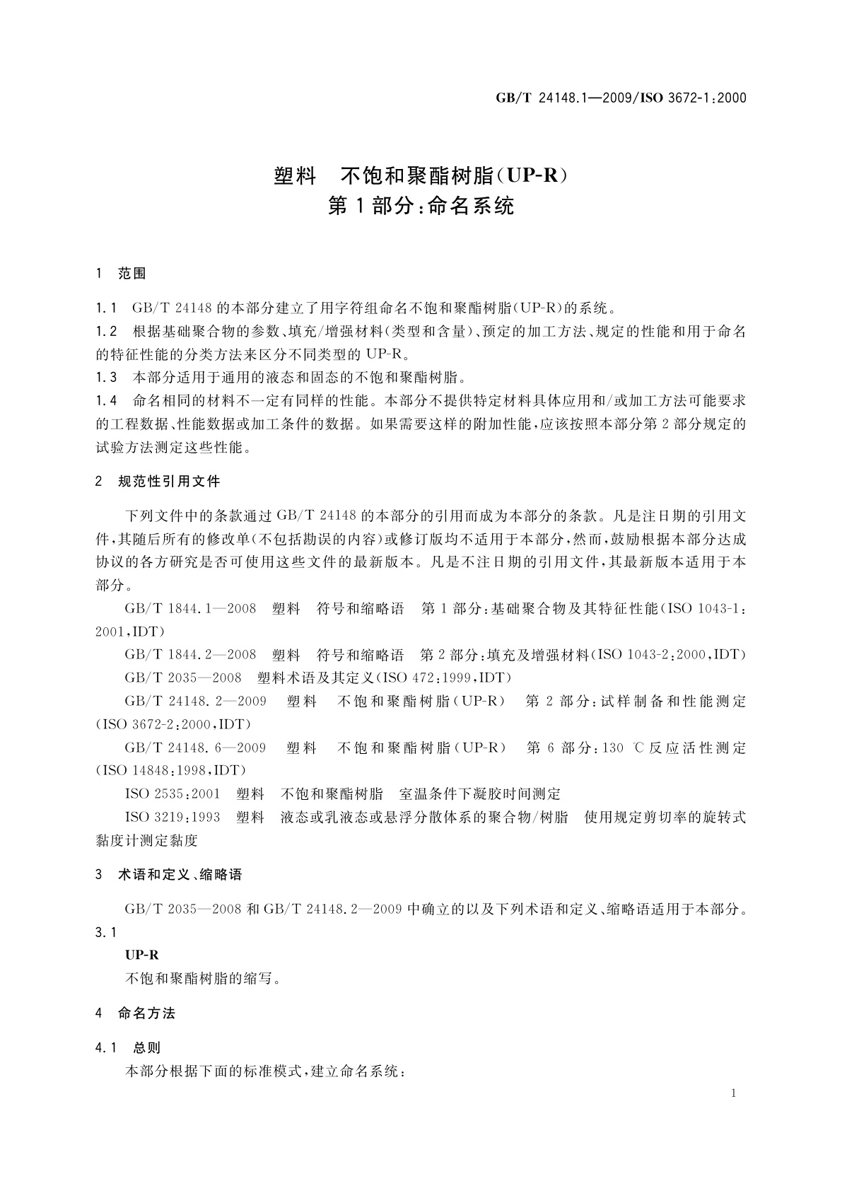 GB/T 24148.1-2009 塑料　不饱和聚酯树脂(UP-R)　第1部分：命名系统