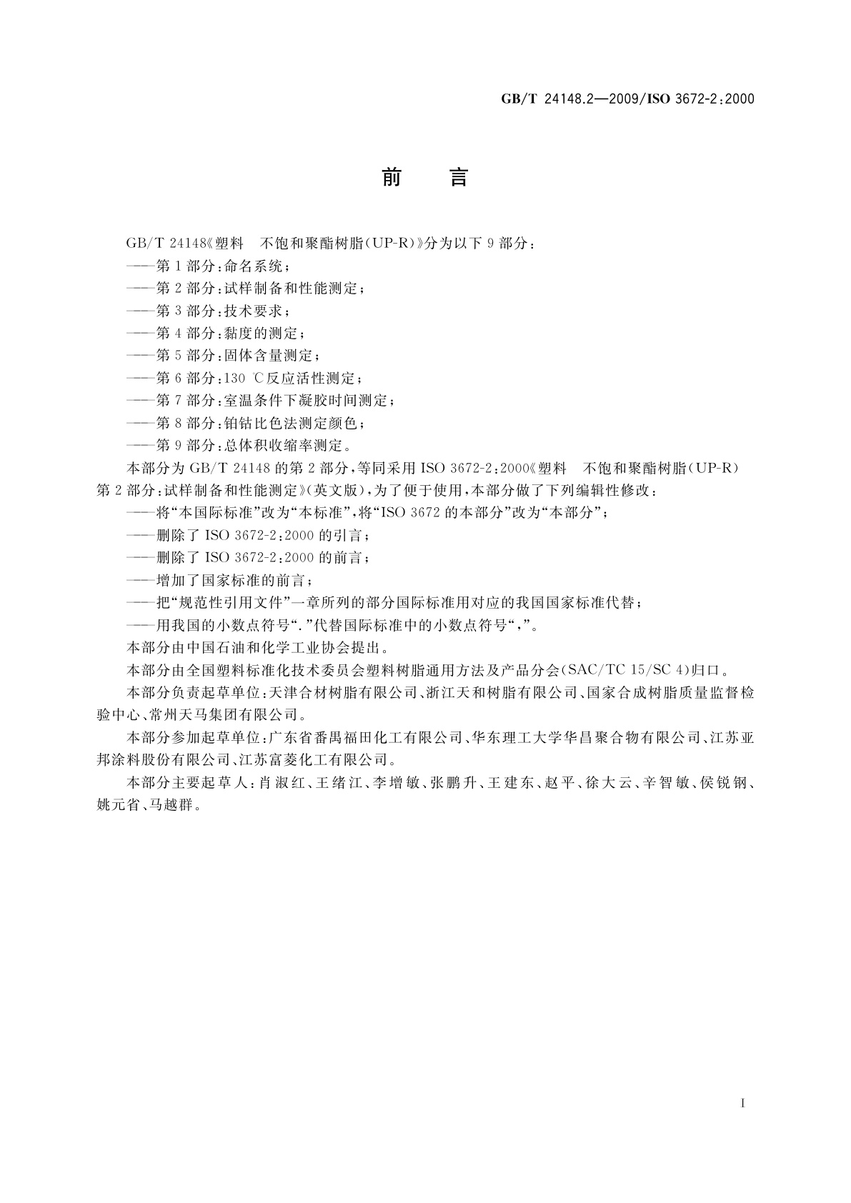 GB/T 24148.2-2009 塑料　不饱和聚酯树脂(UP-R)　第2部分：试样制备和性能测定