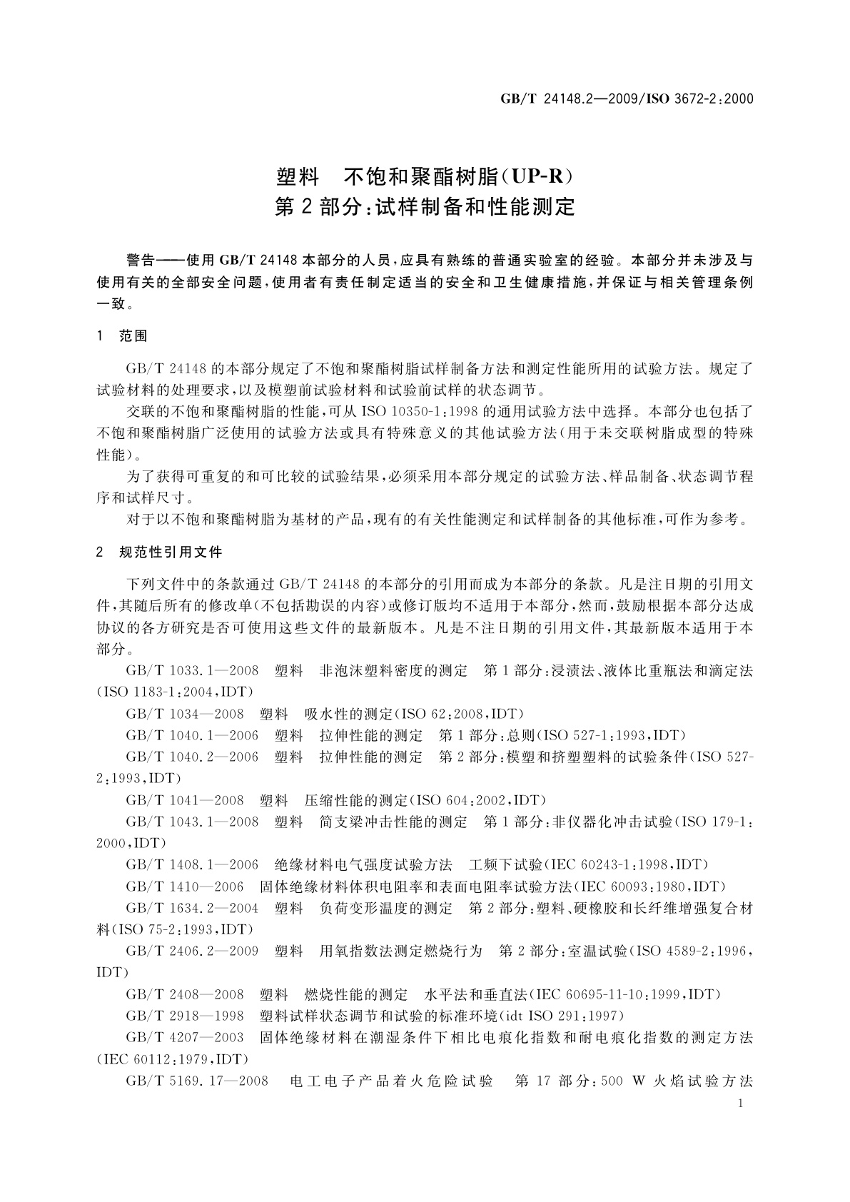GB/T 24148.2-2009 塑料　不饱和聚酯树脂(UP-R)　第2部分：试样制备和性能测定