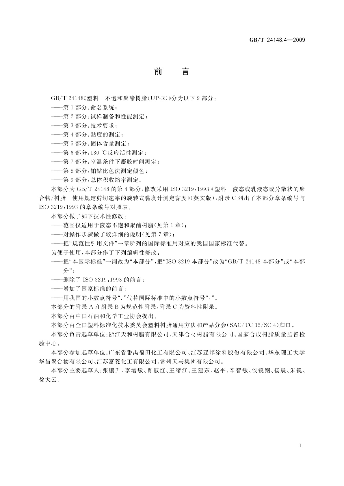 GB/T 24148.4-2009 塑料　不饱和聚酯树脂(UP-R)　第4部分：黏度的测定