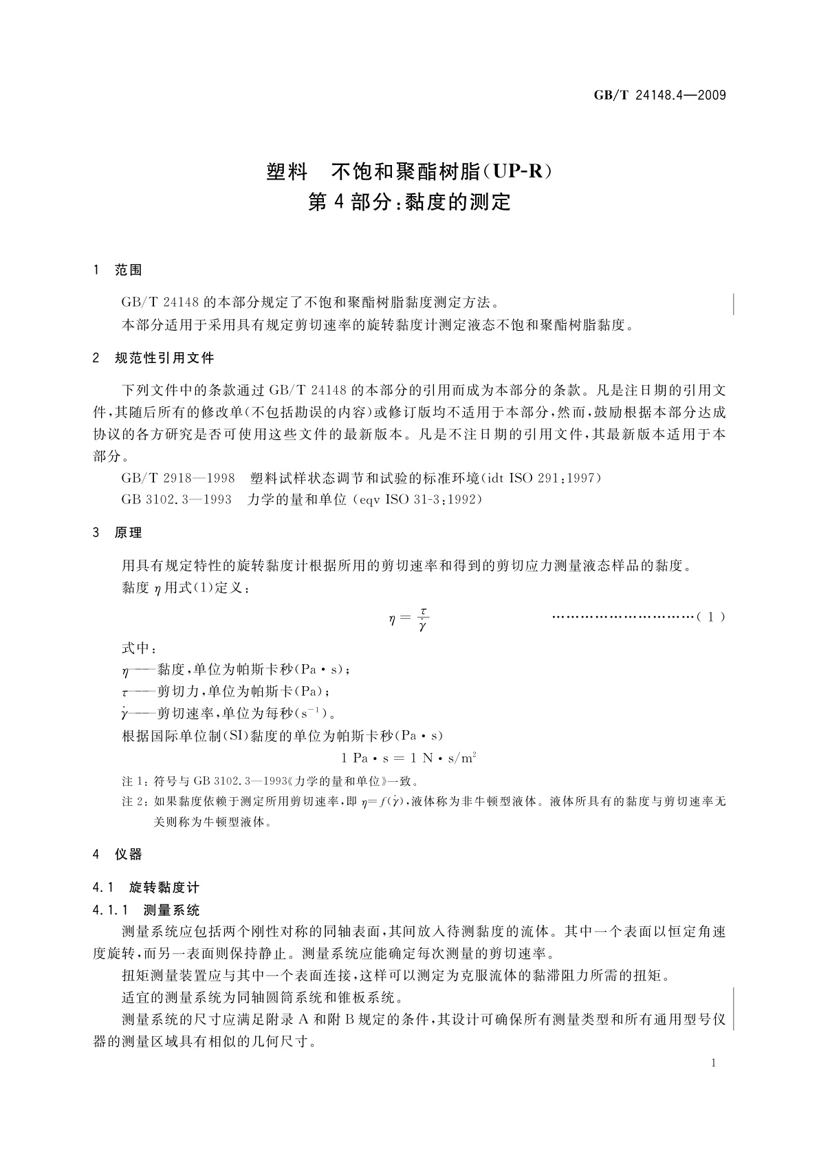 GB/T 24148.4-2009 塑料　不饱和聚酯树脂(UP-R)　第4部分：黏度的测定