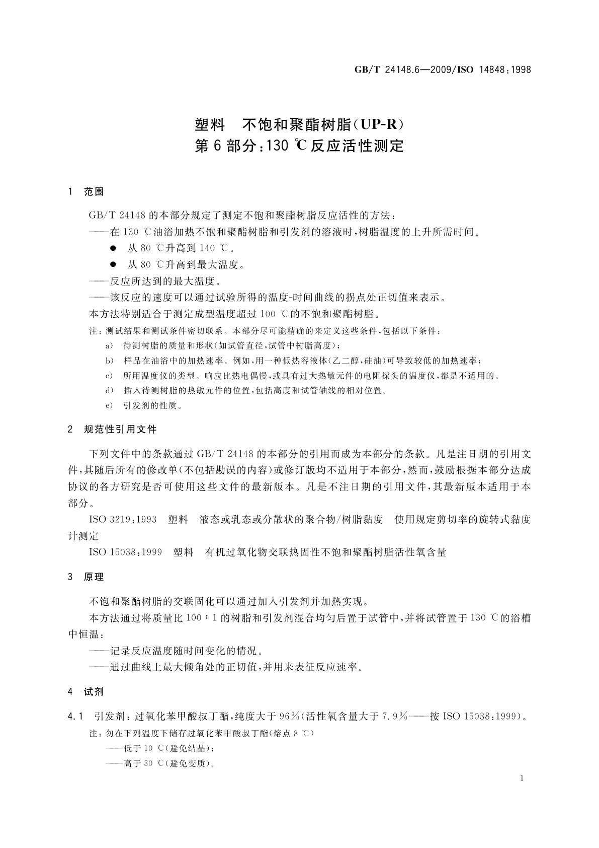 GB/T 24148.6-2009 塑料　不饱和聚酯树脂(UP-R)　第6部分：130℃反应活性测定
