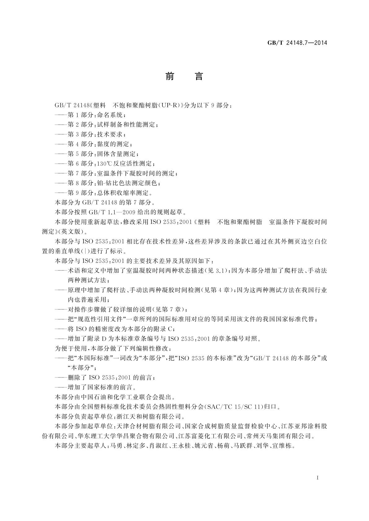 GB/T 24148.7-2014 塑料　不饱和聚酯树脂(UP-R)　第7部分：室温条件下凝胶时间的测定