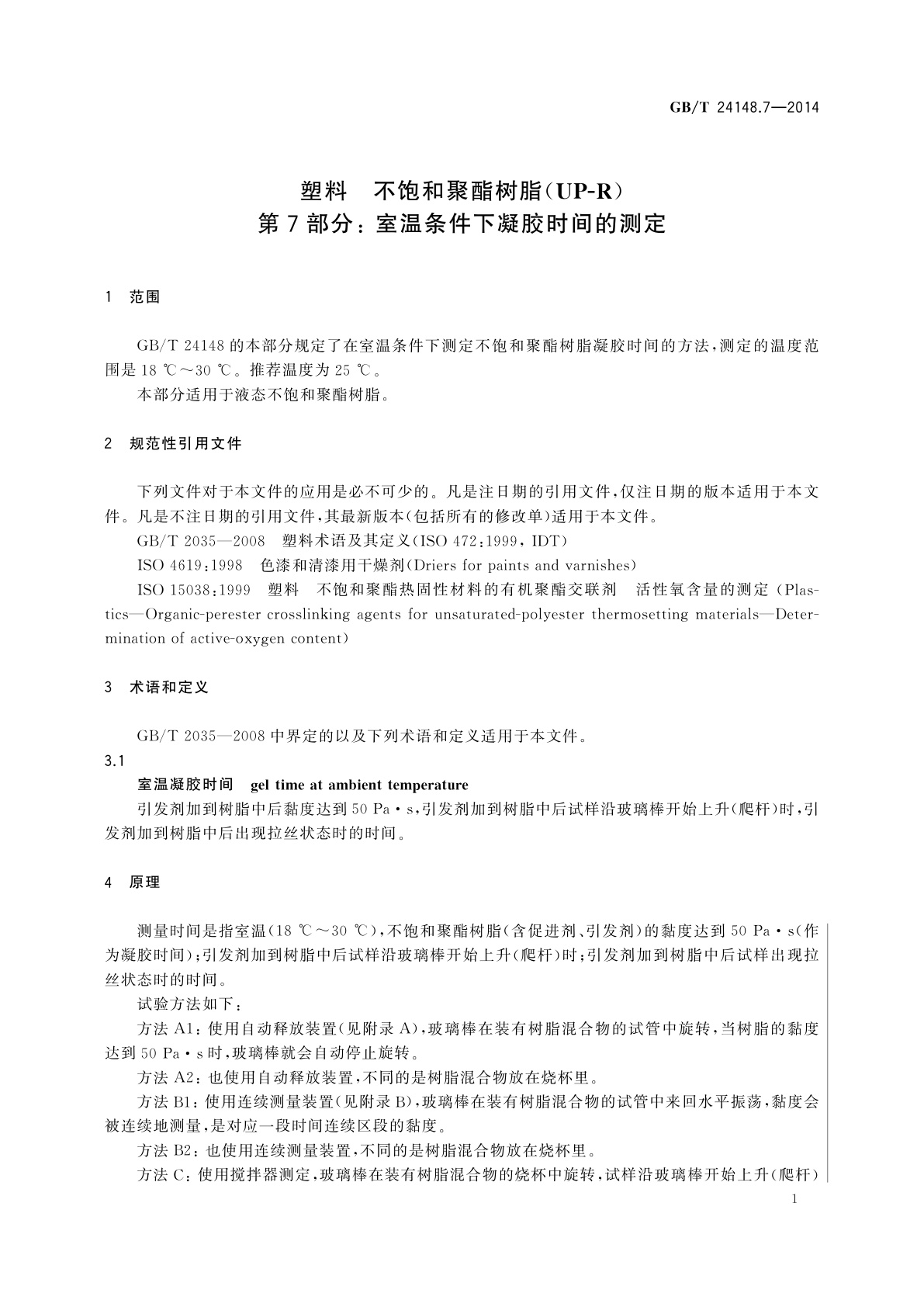 GB/T 24148.7-2014 塑料　不饱和聚酯树脂(UP-R)　第7部分：室温条件下凝胶时间的测定