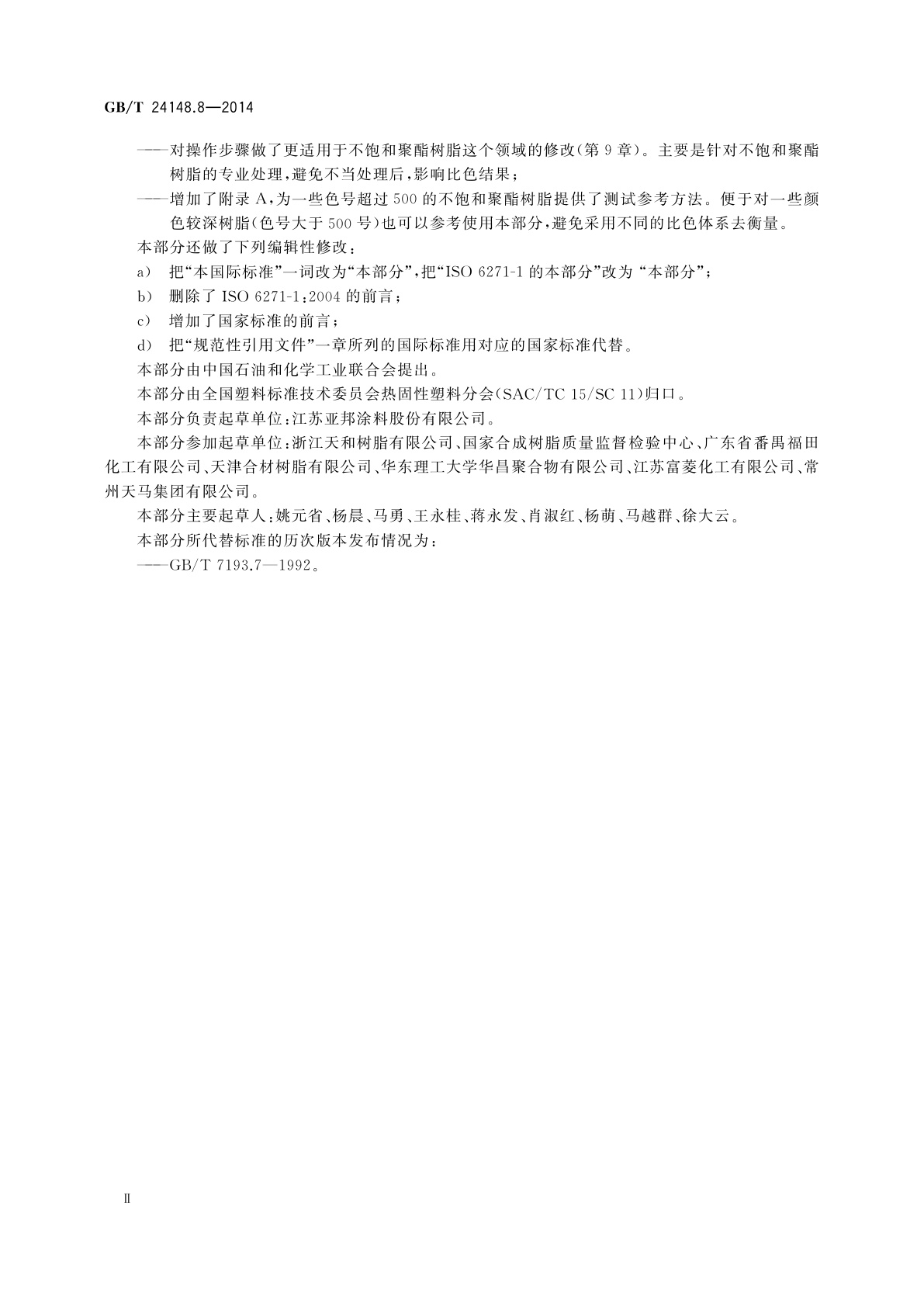 GB/T 24148.8-2014 塑料　不饱和聚酯树脂(UP-R)　第8部分：铂-钴比色法测定颜色