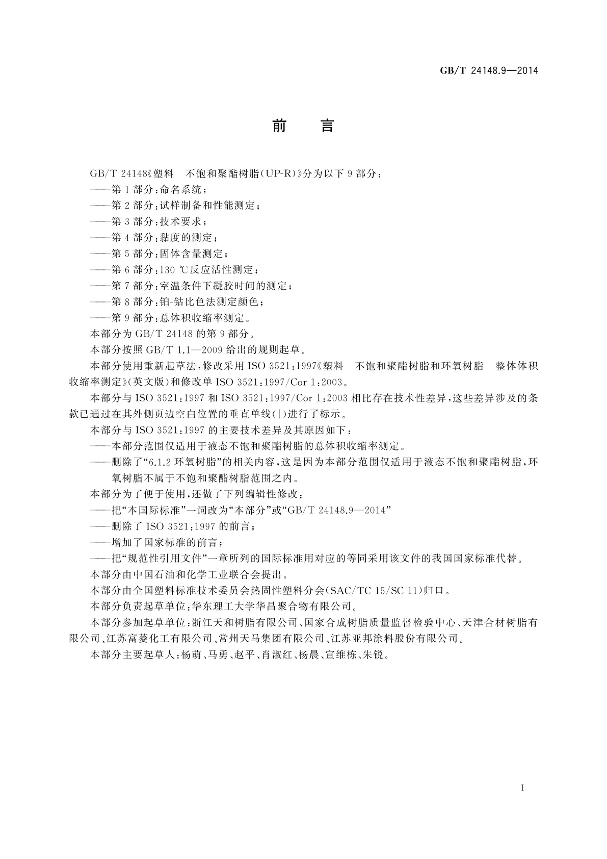 GB/T 24148.9-2014 塑料　不饱和聚酯树脂(UP-R)　第9部分：总体积收缩率测定