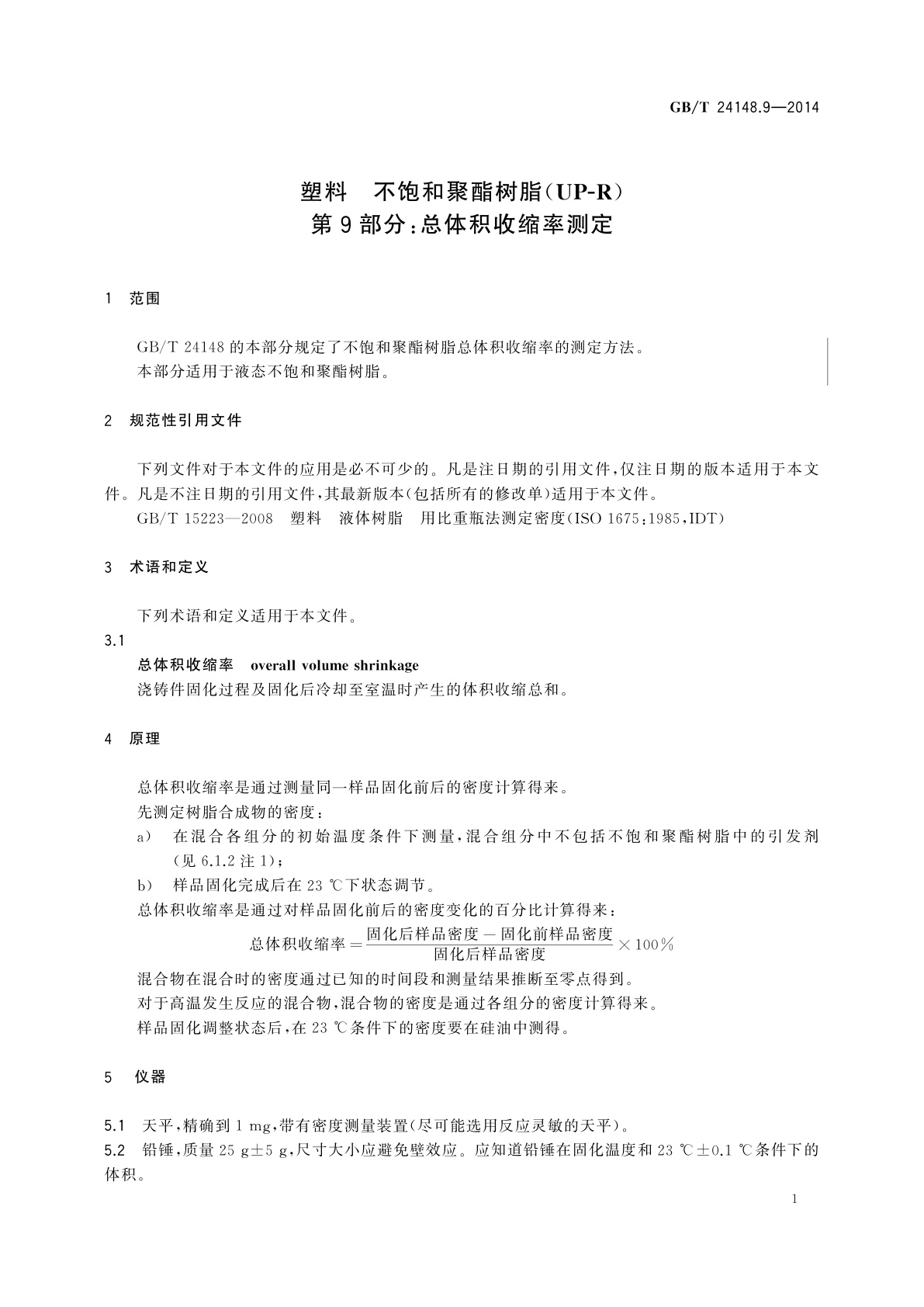 GB/T 24148.9-2014 塑料　不饱和聚酯树脂(UP-R)　第9部分：总体积收缩率测定