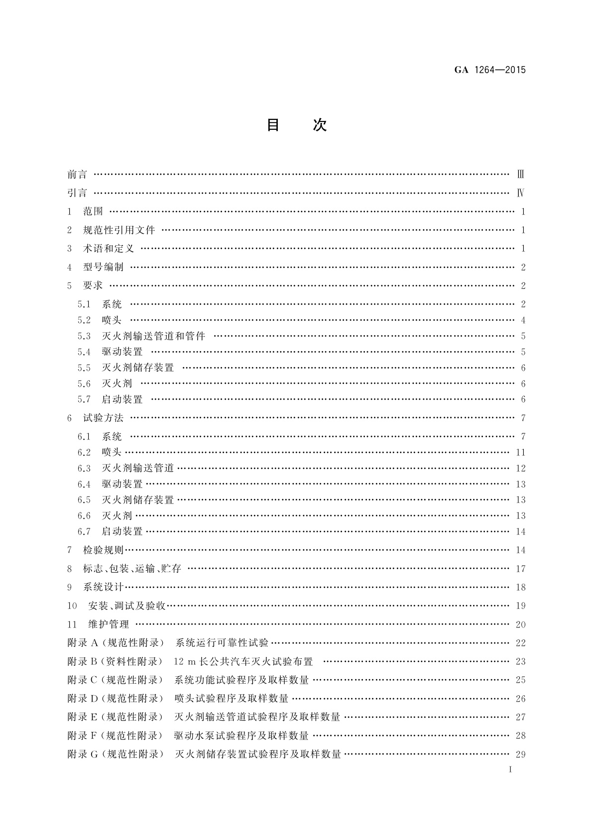 GA 1264-2015 公共汽车客舱固定灭火系统