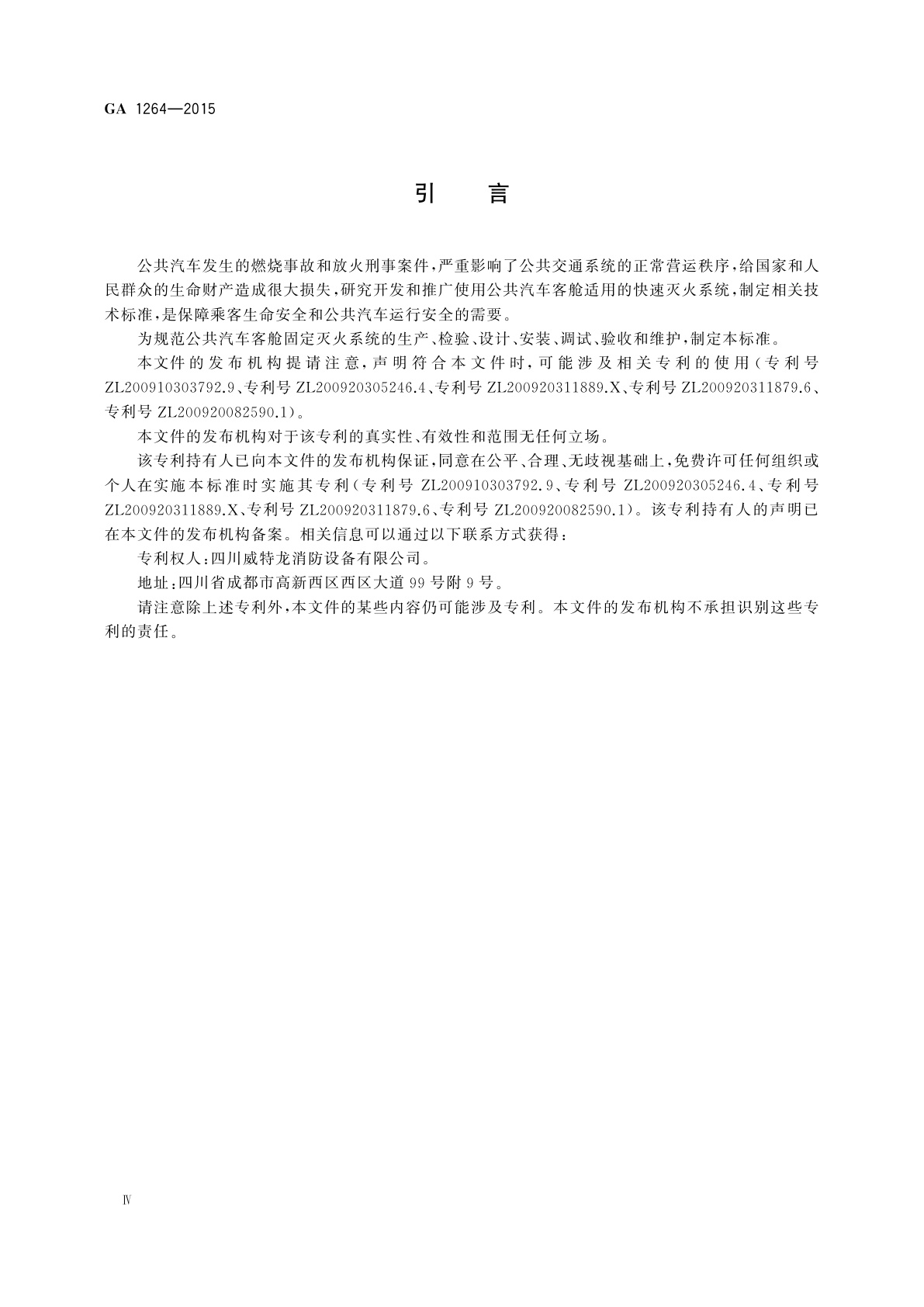 GA 1264-2015 公共汽车客舱固定灭火系统