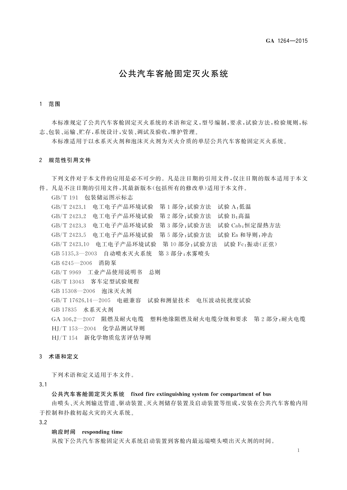 GA 1264-2015 公共汽车客舱固定灭火系统