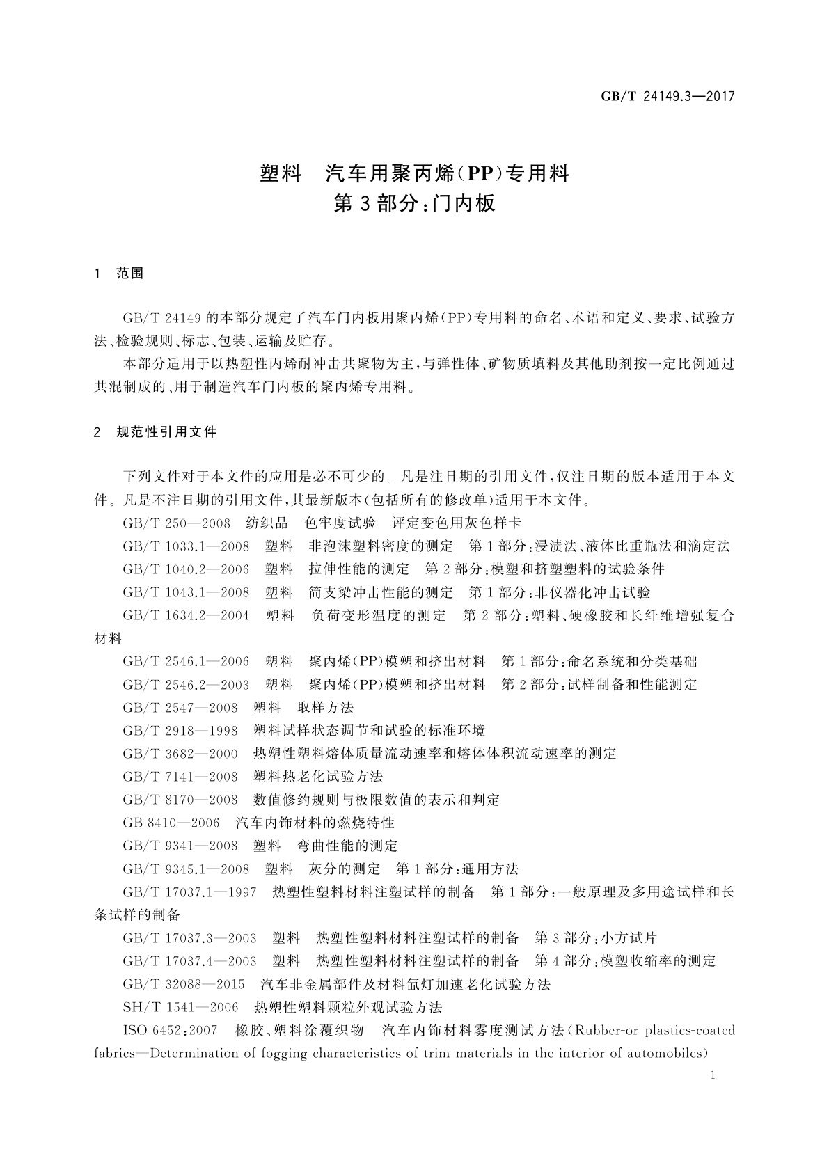 GB/T 24149.3-2017 塑料　汽车用聚丙烯(PP)专用料　第3部分：门内板