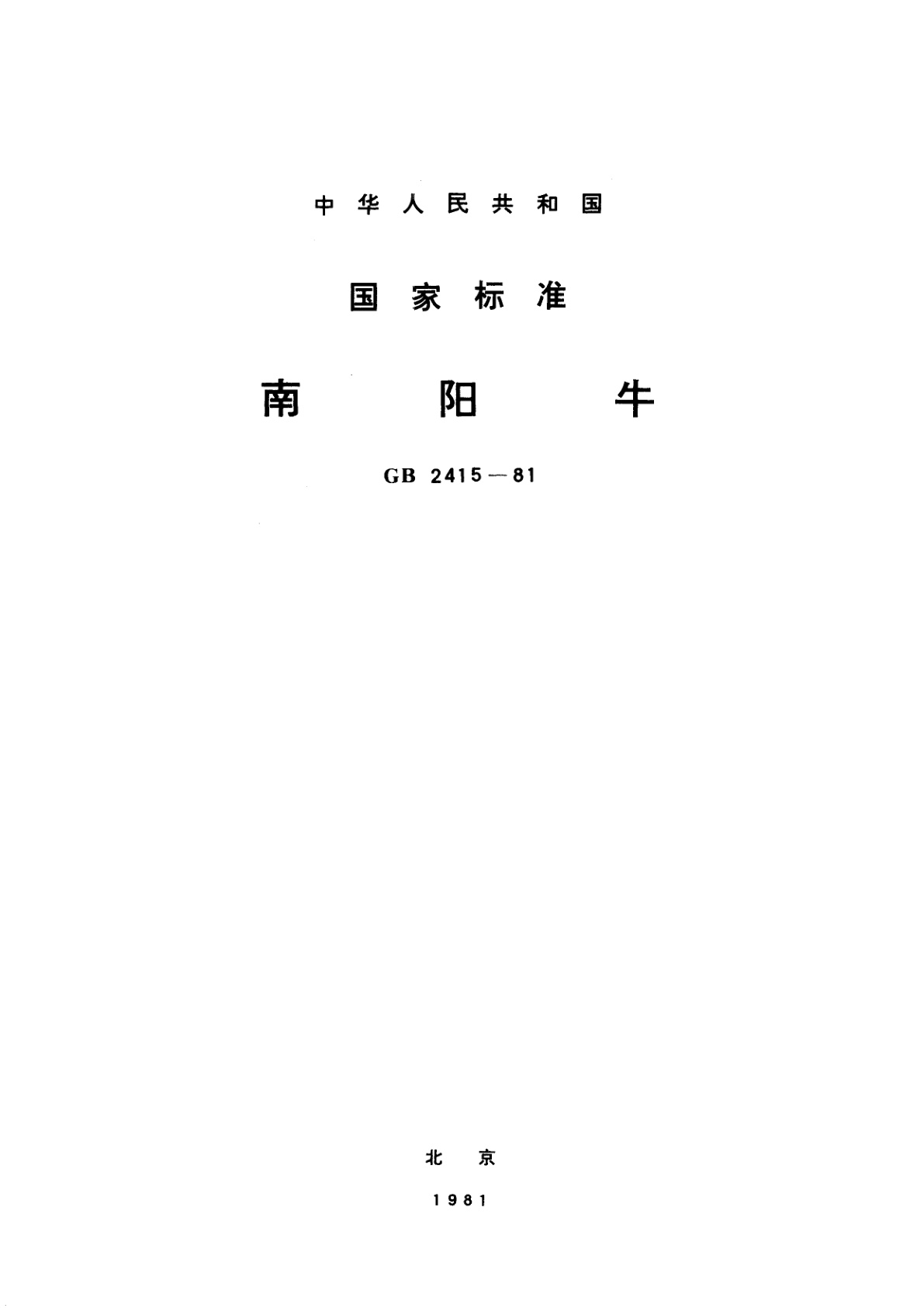 GB/T 2415-1981 南阳牛